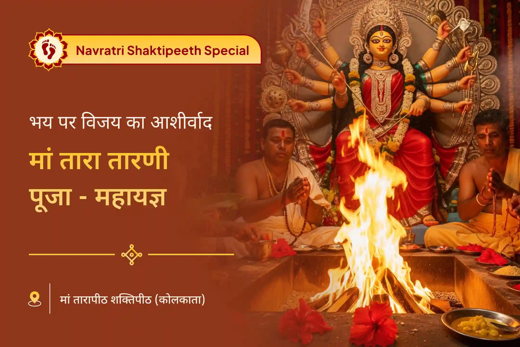 नकारात्मक ऊर्जा से सुरक्षा और भय पर विजय शारदीय नवरात्रि सप्तमी विशेष माँ तारा तारणी पूजा एवं महायज्ञ