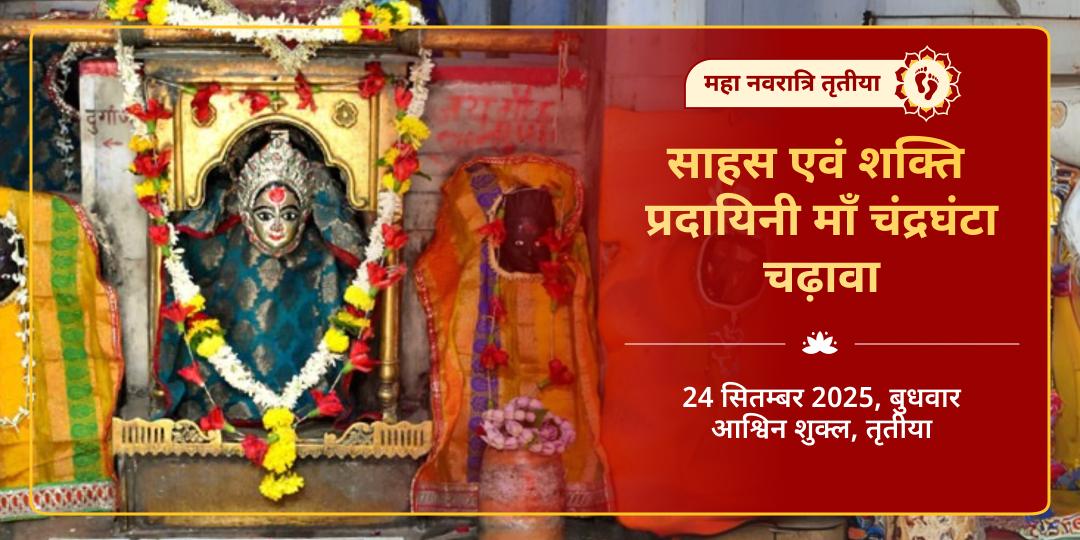 महा नवरात्रि तृतीया साहस एवं शक्ति प्रदायिनी माँ चंद्रघंटा चढ़ावा