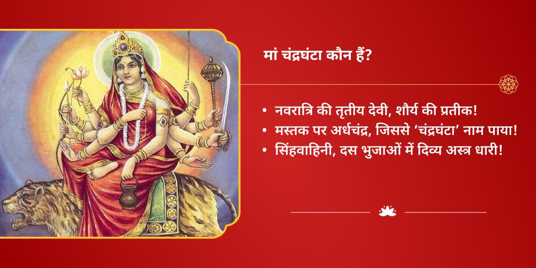 महा नवरात्रि तृतीया साहस एवं शक्ति प्रदायिनी माँ चंद्रघंटा चढ़ावा