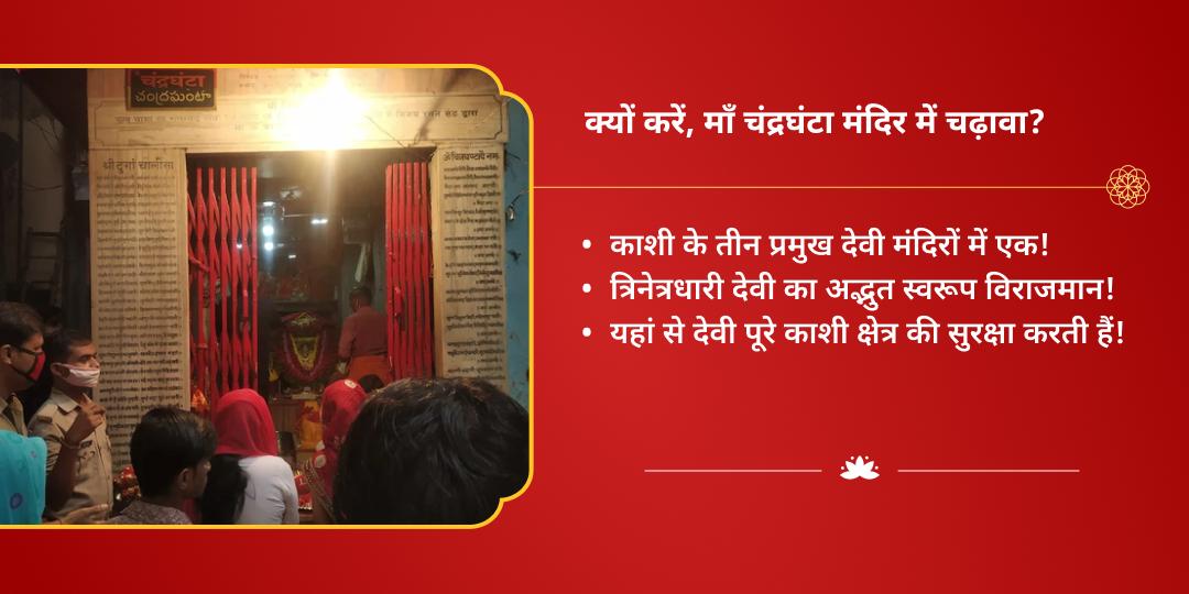 महा नवरात्रि तृतीया साहस एवं शक्ति प्रदायिनी माँ चंद्रघंटा चढ़ावा