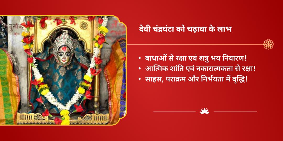 महा नवरात्रि तृतीया साहस एवं शक्ति प्रदायिनी माँ चंद्रघंटा चढ़ावा