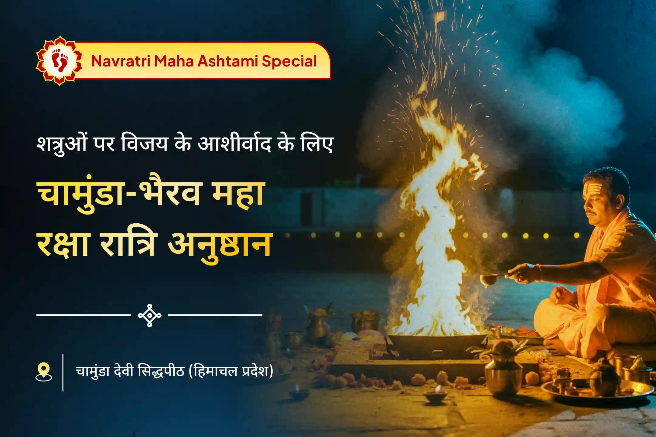 शत्रुओं, विपत्तियों और अदालती मामलों पर विजय के आशीर्वाद के लिए नवरात्रि महाअष्टमी चामुंडा देवी शक्ति पीठ विशेष चामुंडा-भैरव महारक्षा रात्रि अनुष्ठान