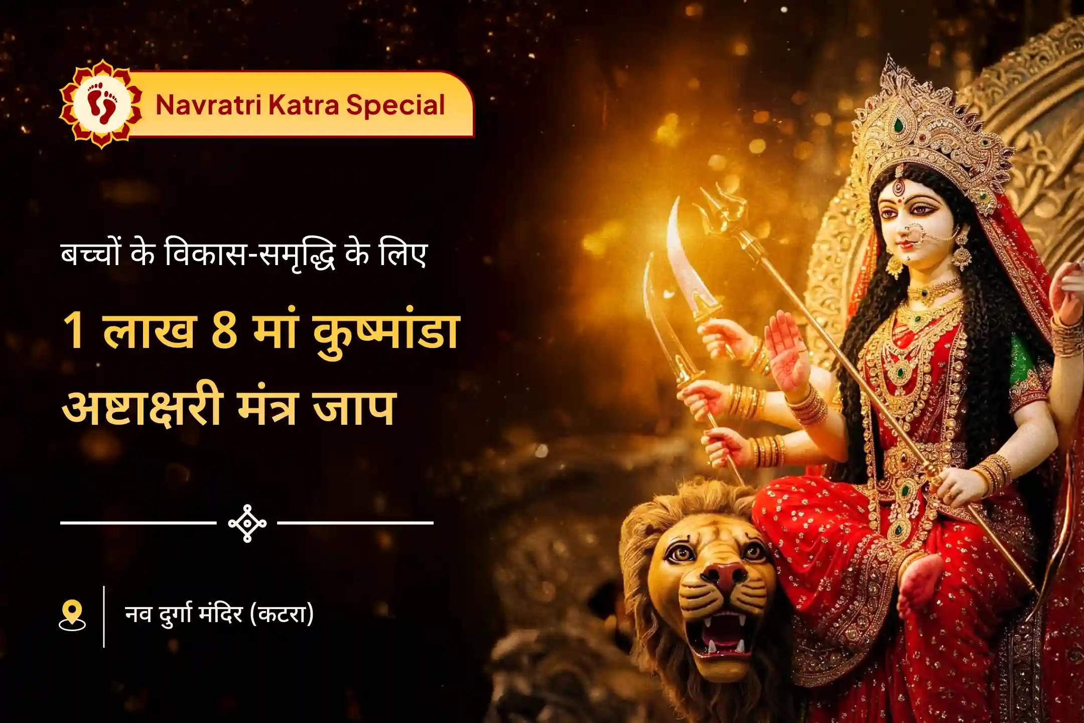 आपके बच्चों की समृद्धि और कल्याण के लिए आशीर्वाद नवरात्रि चौथा दिन मां कुष्मांडा विशेष 1 लाख 8 मां कुष्मांडा अष्टाक्षरी मंत्र जाप और देवी महा आरती 