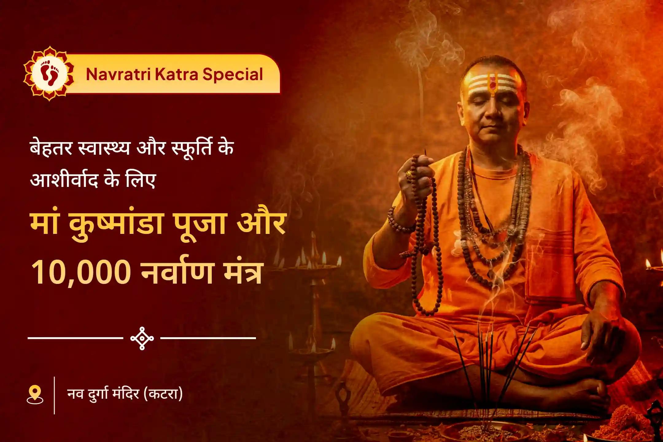 जीवन में स्वास्थ्य, स्फूर्ति और रचनात्मक ऊर्जा का आशीर्वाद पाएं नवरात्रि चौथा दिन मां कुष्मांडा विशेष कुष्मांडा शक्ति पूजा और 10,000 नर्वाण मंत्र जाप