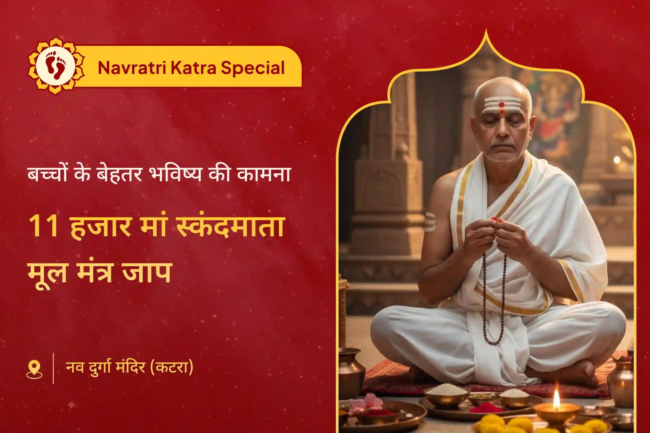 आपके बच्चों की सुरक्षा और कल्याण के लिए पंचमी स्कंदमाता विशेष 11,000 मां स्कंदमाता मूल मंत्र जाप और कवच पाठ और हवन
