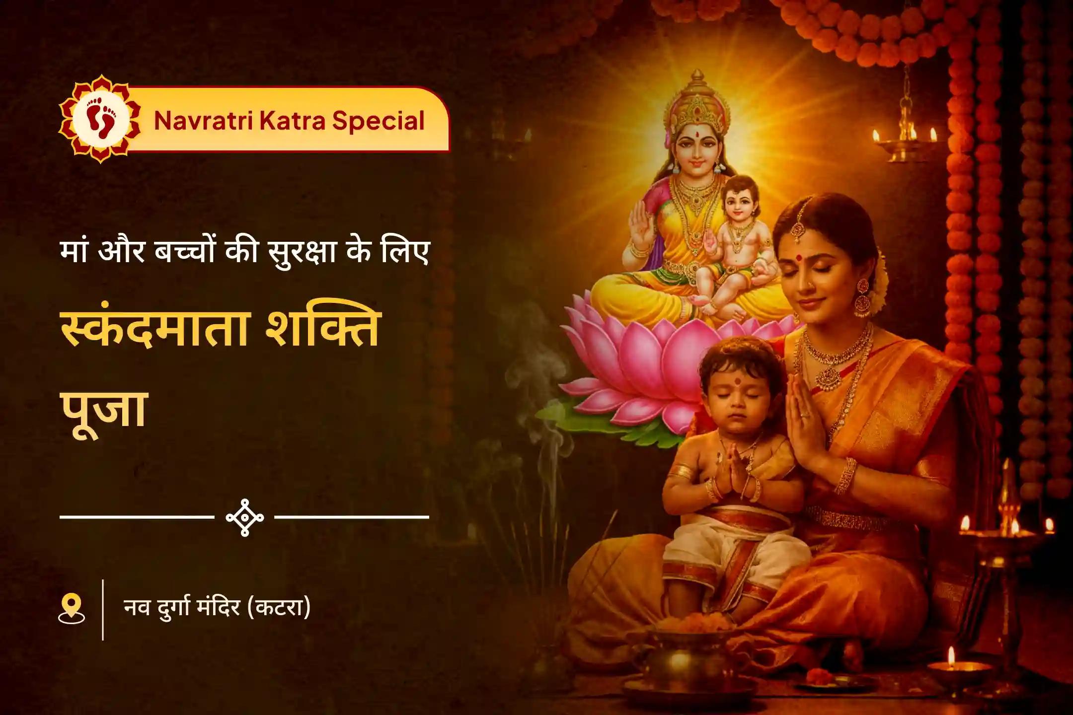 बच्चों के आशीर्वाद, परिवार की सुरक्षा और मातृ देखभाल के लिए नवरात्रि पंचमी स्कंदमाता विशेष मां स्कंदमाता शक्ति पूजा और 10 हजार नर्वाण मंत्र जाप