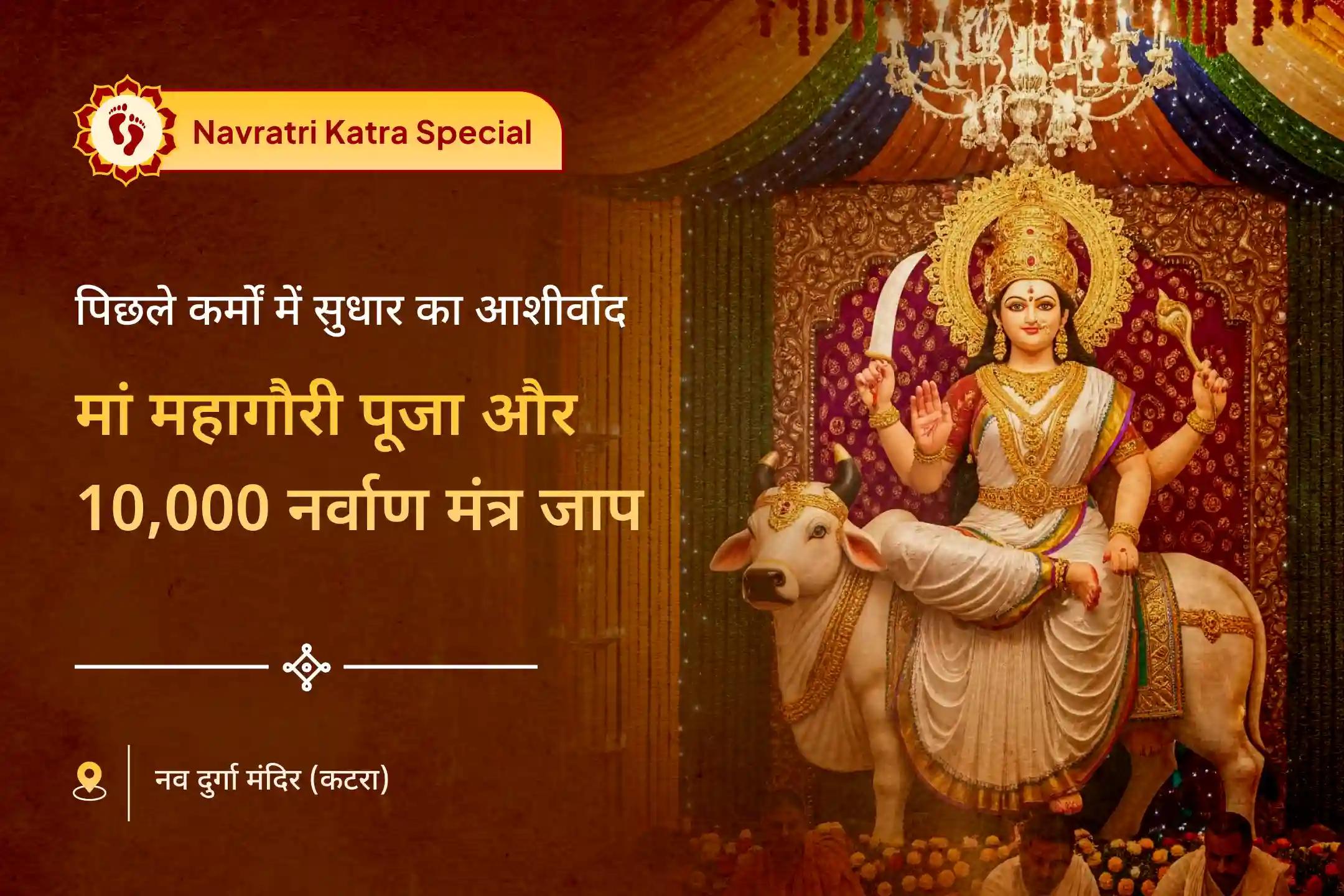 शुद्धि, शांति और पिछले पापों की सफाई के लिए नवरात्रि आठवां दिन महागौरी विशेष मां महागौरी शक्ति पूजा और 10 हजार नर्वाण मंत्र जाप