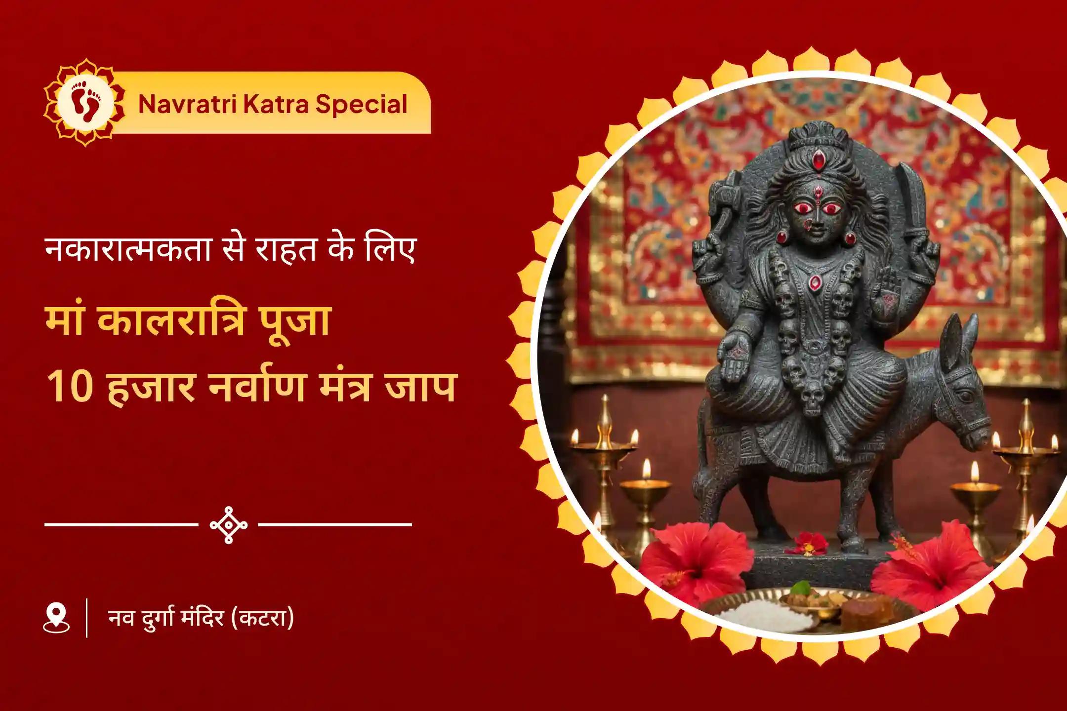 बुरी शक्तियों से सुरक्षा और नकारात्मकता के विनाश के लिए नवरात्रि सप्तम दिवस कालरात्रि विशेष माँ कालरात्रि शक्ति पूजा और 10 हजार नर्वाण मंत्र जाप
