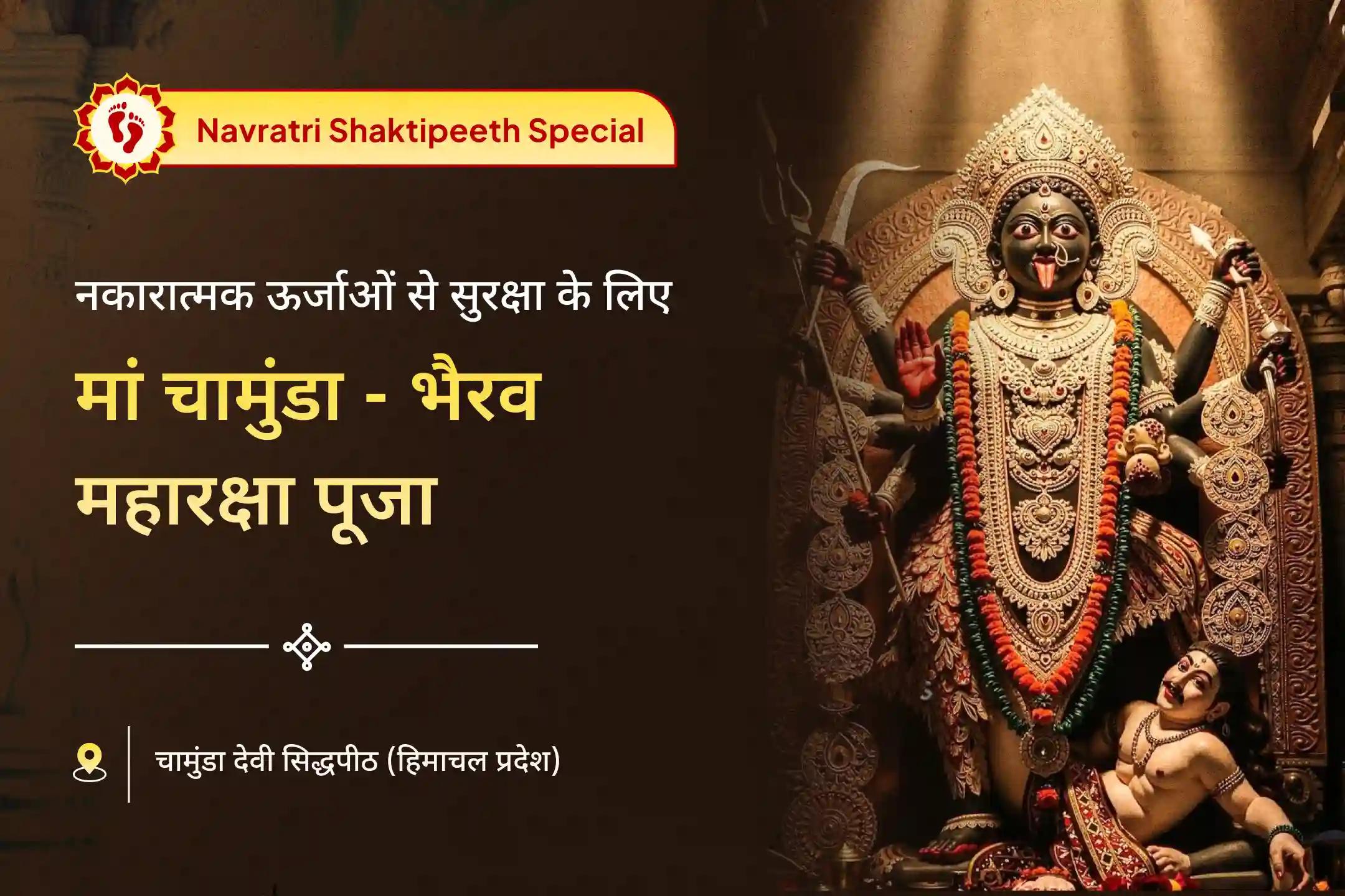 सभी इच्छाओं की पूर्ति और नकारात्मक ऊर्जाओं से सुरक्षा के लिए माँ चामुंडा-भैरव रक्षा विशेष चामुंडा-भैरव महारक्षा रात्रि अनुष्ठान