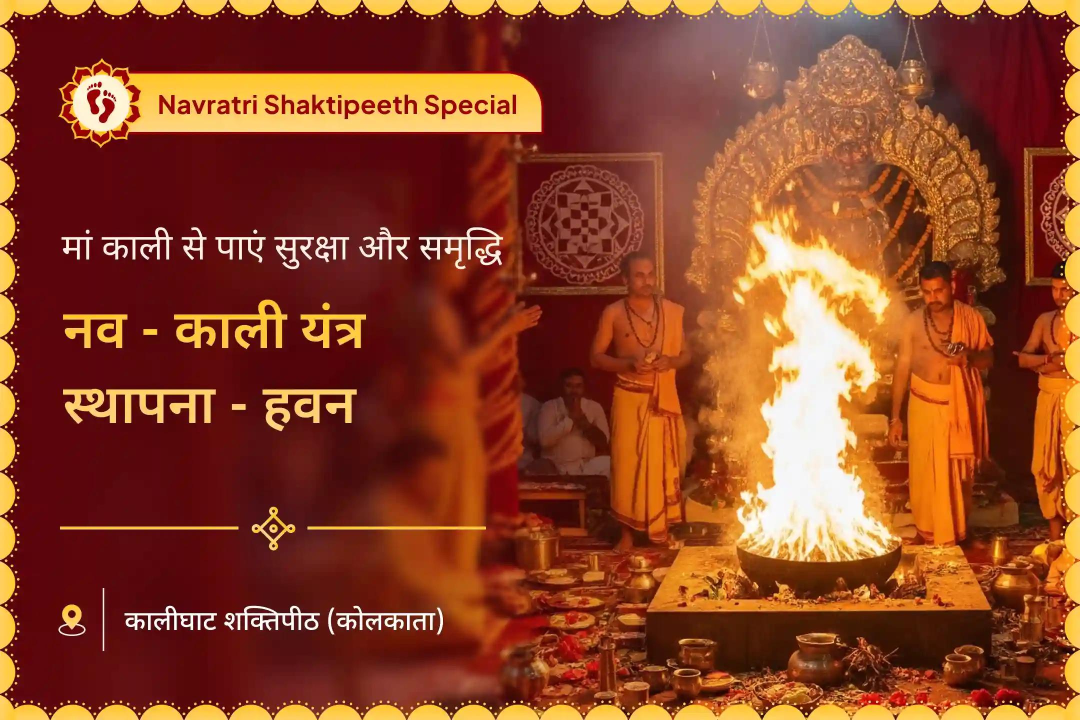 माँ काली का लंबे समय के लिए आशीर्वाद, वित्त और परिवार की सुरक्षा काली यंत्र स्थापना सप्तमी विशेष नव-काली यंत्र स्थापना और महाहवन