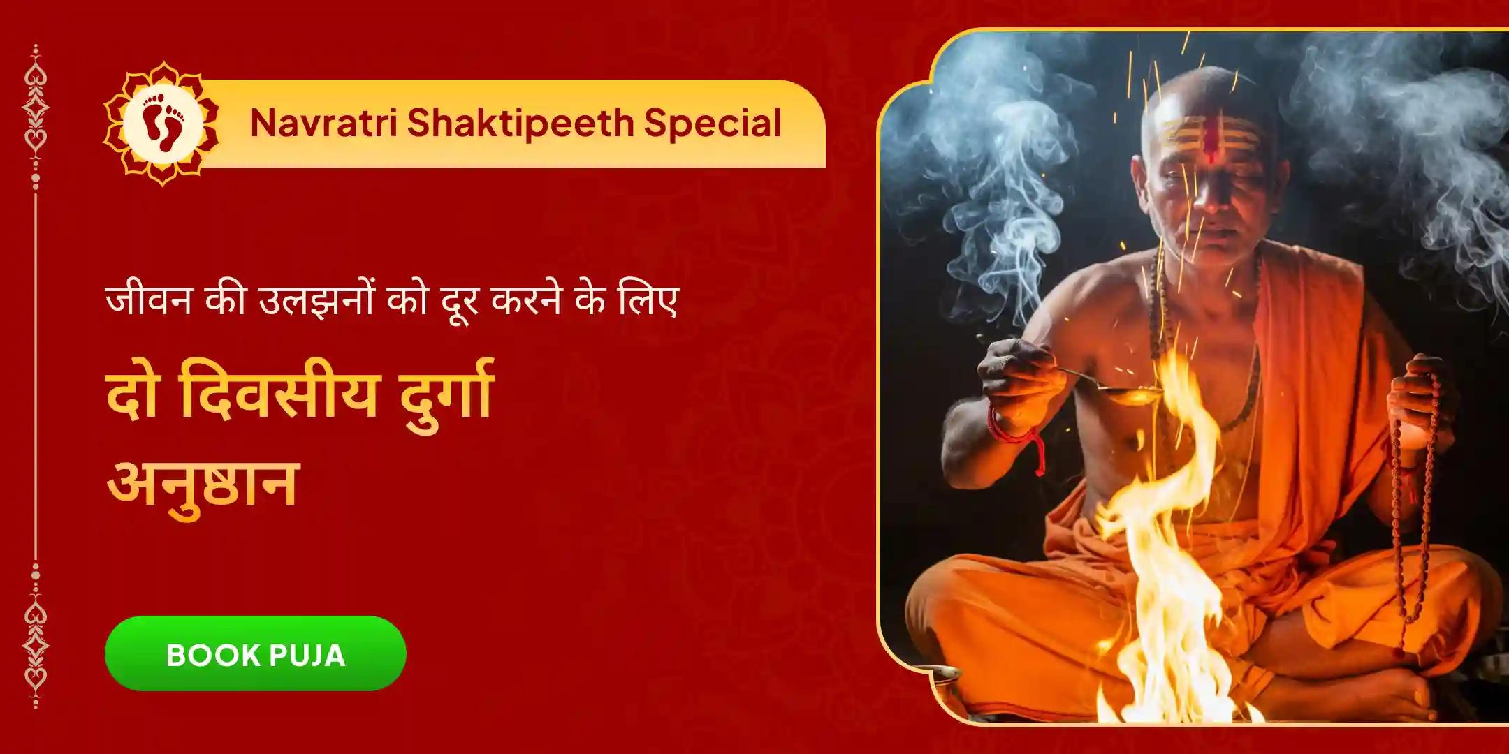 अष्टमी दुर्गा चंडी हवन और नवमी 51,000 दुर्गा नाम जाप दशांश हवन