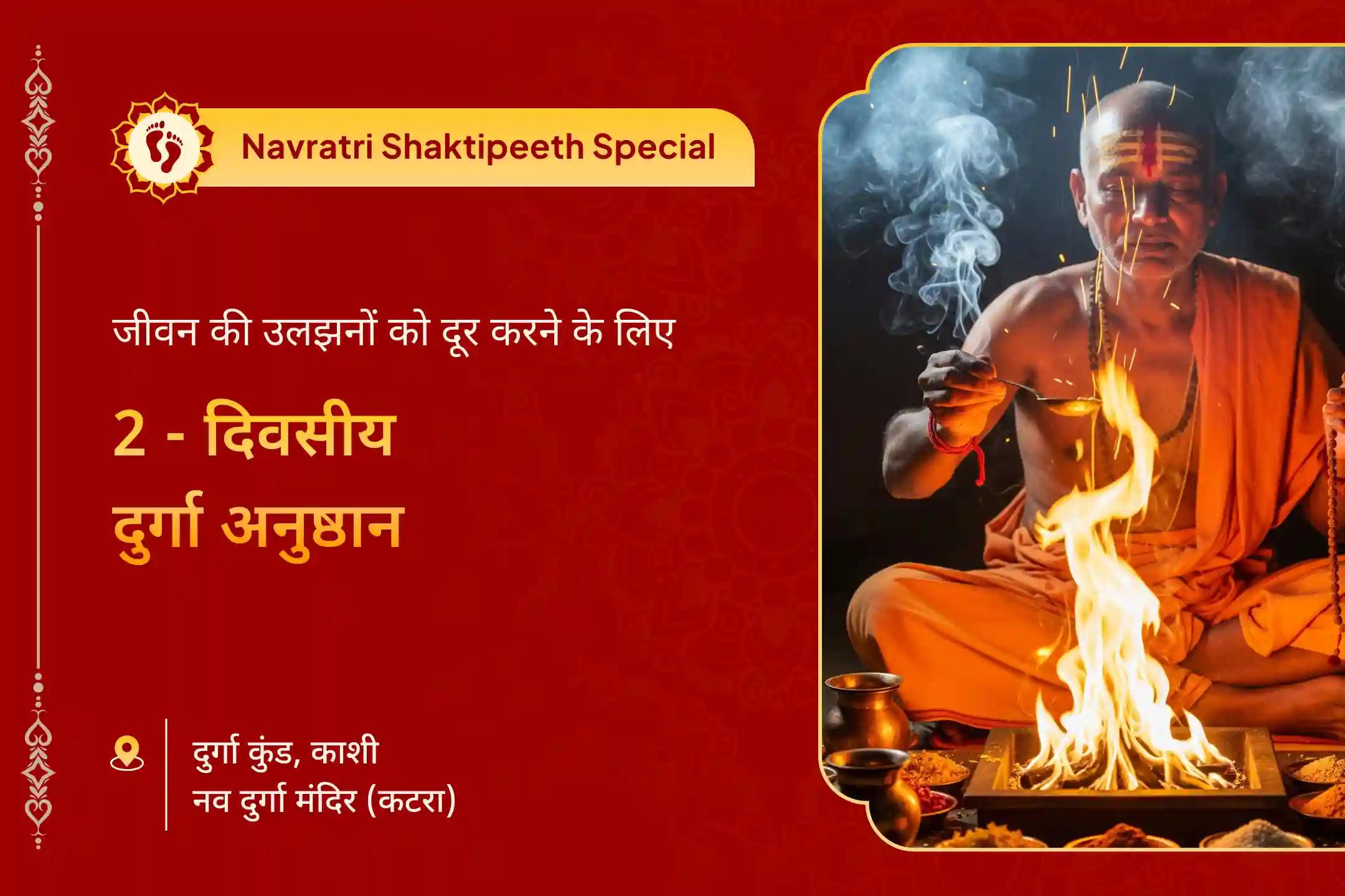 भावनात्मक थकान, जीवन के निर्णयों में उलझन और आंतरिक भय पर काबू पाने के लिए 2 दिवसीय महा अष्टमी महानवमी दुर्गा अनुष्ठान अष्टमी दुर्गा चंडी हवन और नवमी 51,000 दुर्गा नाम जाप दशांश हवन