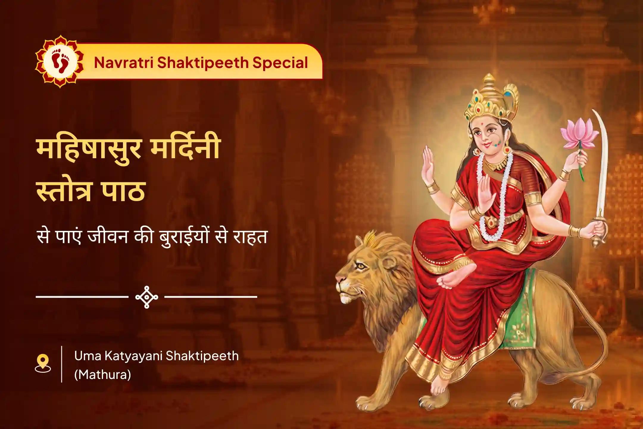 जीवन में बुराई और नकारात्मकता के विनाश के लिए शारदीय नवरात्रि षष्ठी शक्तिपीठ विशेष मां कात्यायनी महिषासुर मर्दिनी स्तोत्र पाठ एवं नव चंडी हवन