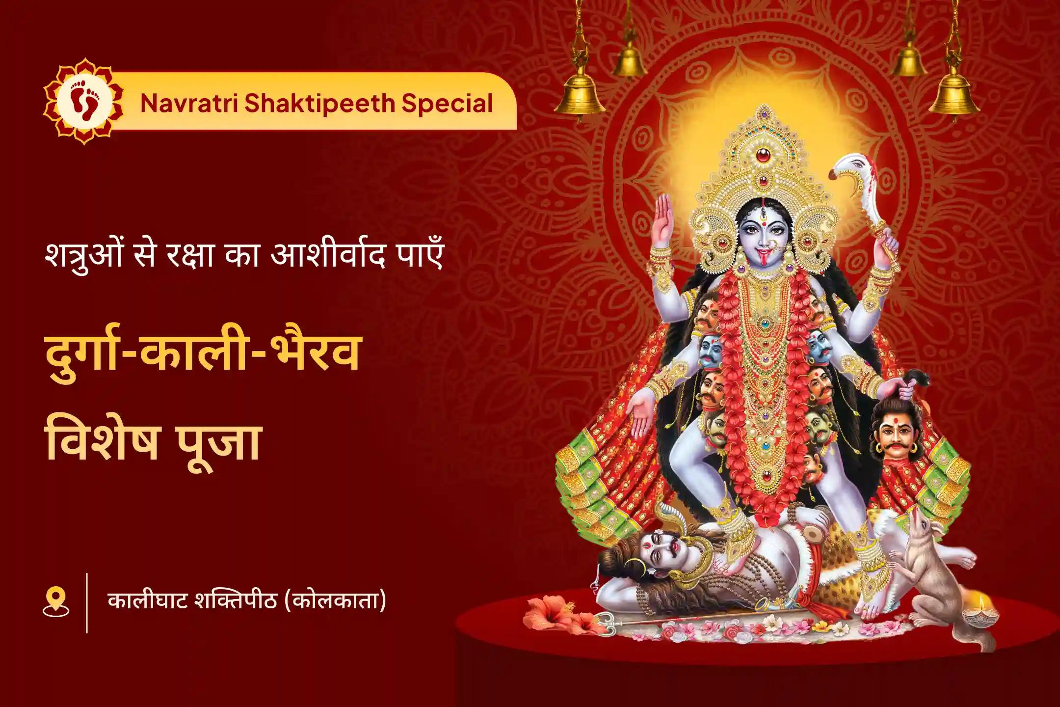 भय पर विजय पाने, शत्रुओं से सुरक्षा और संघर्ष में विजय के लिए दुर्गा-काली-भैरव विशेष माँ दुर्गा, काली और भैरव महापूजा