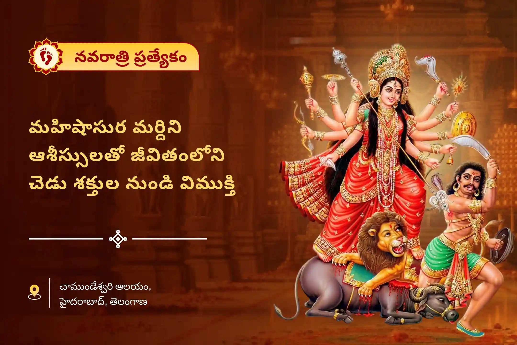 జీవితంలో చెడు మరియు ప్రతికూలతలను నాశనం చేయడానికి శరన్నవరాత్రుల షష్ఠి చాముండేశ్వరి ఆలయం ప్రత్యేక మహిషాసుర మర్దిని స్తోత్ర పారాయణం మరియు చండీ హోమంలో పాల్గొనండి.