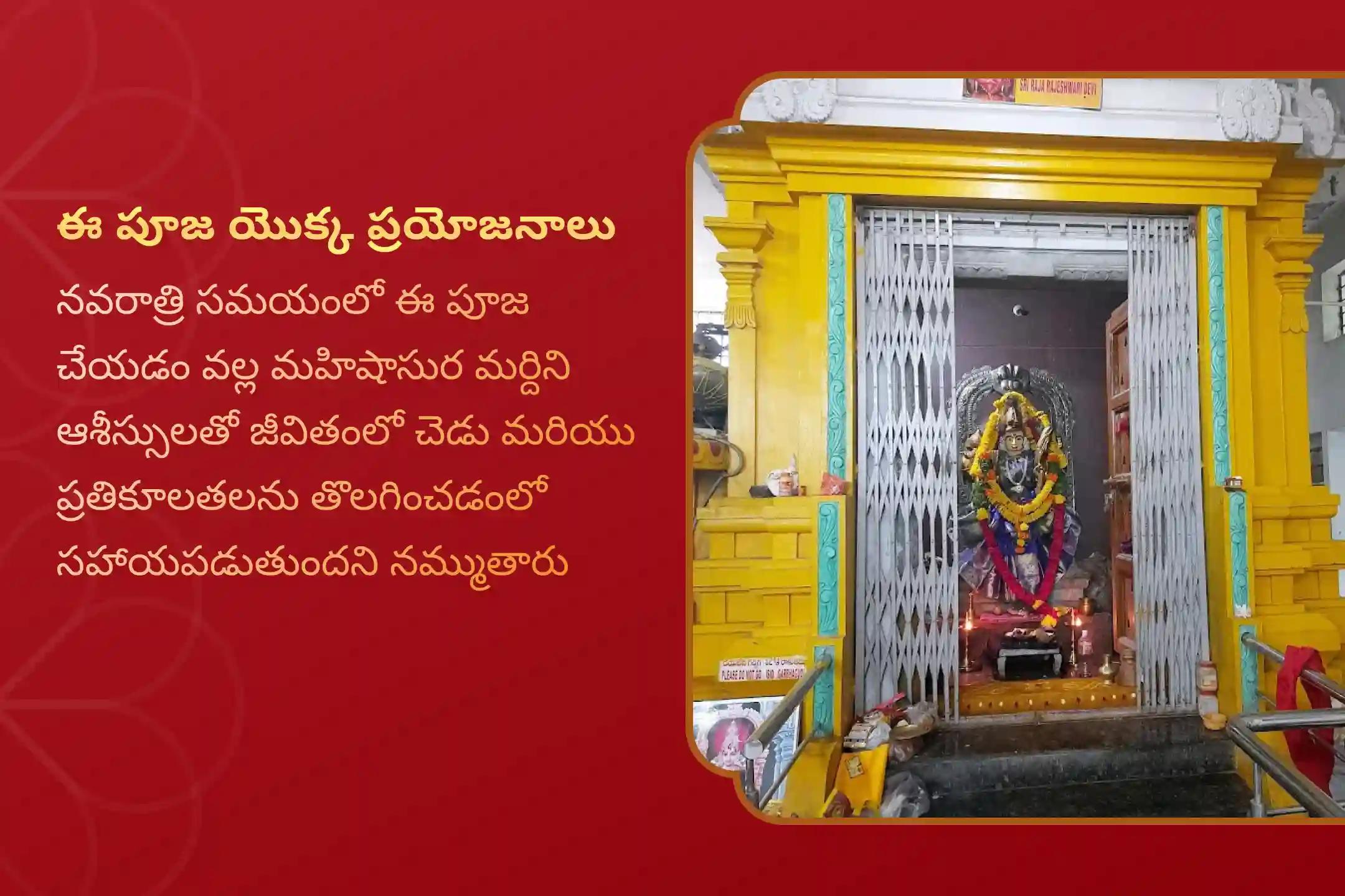 జీవితంలో చెడు మరియు ప్రతికూలతలను నాశనం చేయడానికి శరన్నవరాత్రుల షష్ఠి చాముండేశ్వరి ఆలయం ప్రత్యేక మహిషాసుర మర్దిని స్తోత్ర పారాయణం మరియు చండీ హోమంలో పాల్గొనండి.
