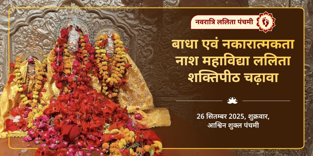 महा नवरात्रि ललिता पंचमी महाविद्या देवी ललिता शक्तिपीठ चढ़ावा