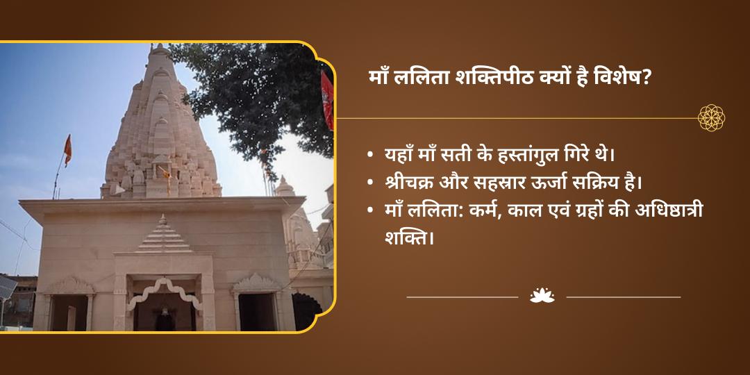 महा नवरात्रि ललिता पंचमी महाविद्या देवी ललिता शक्तिपीठ चढ़ावा