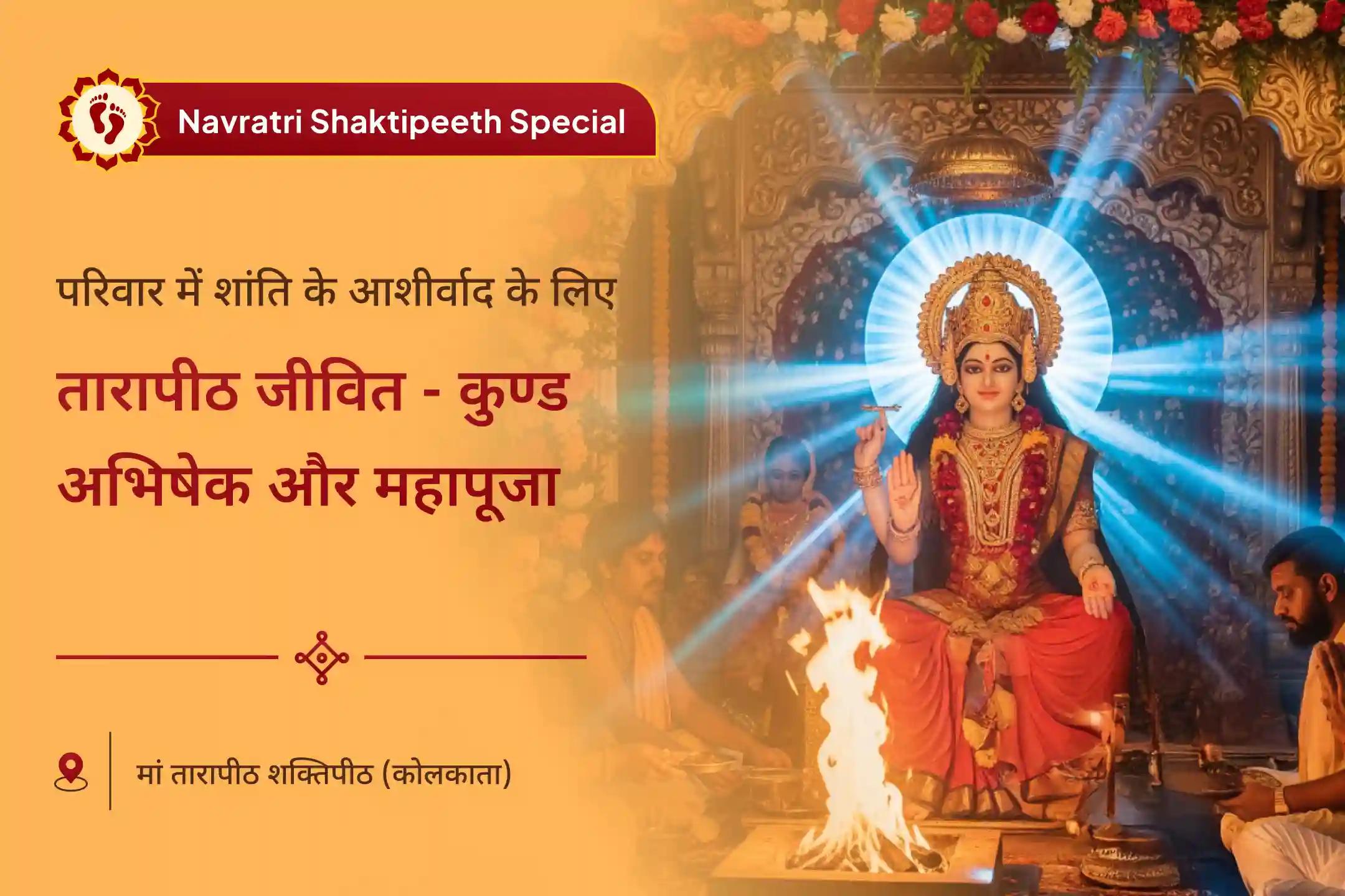विवादों से राहत और पारिवारिक शांति के लिए माँ तारा का आशीर्वाद माँ तारा जीवित कुण्ड महाअभिषेक विशेष तारापीठ जीवित-कुण्ड अभिषेक और महापूजा