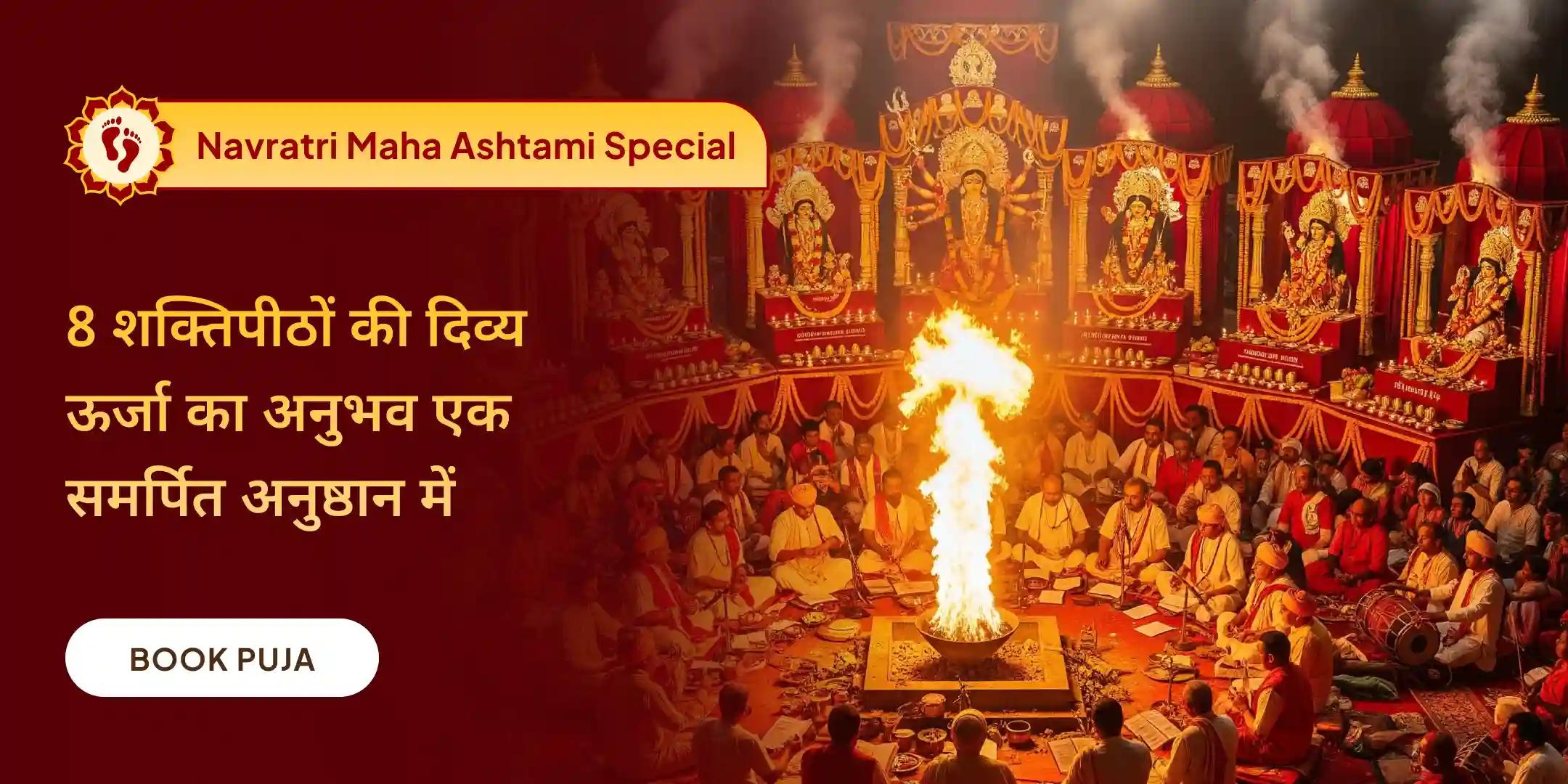 नवरात्रि अष्टमी 8 शक्तिपीठ महाशक्ति महायज्ञ, 1,25,000 नवार्ण मंत्र जाप एवं कन्या भोजन