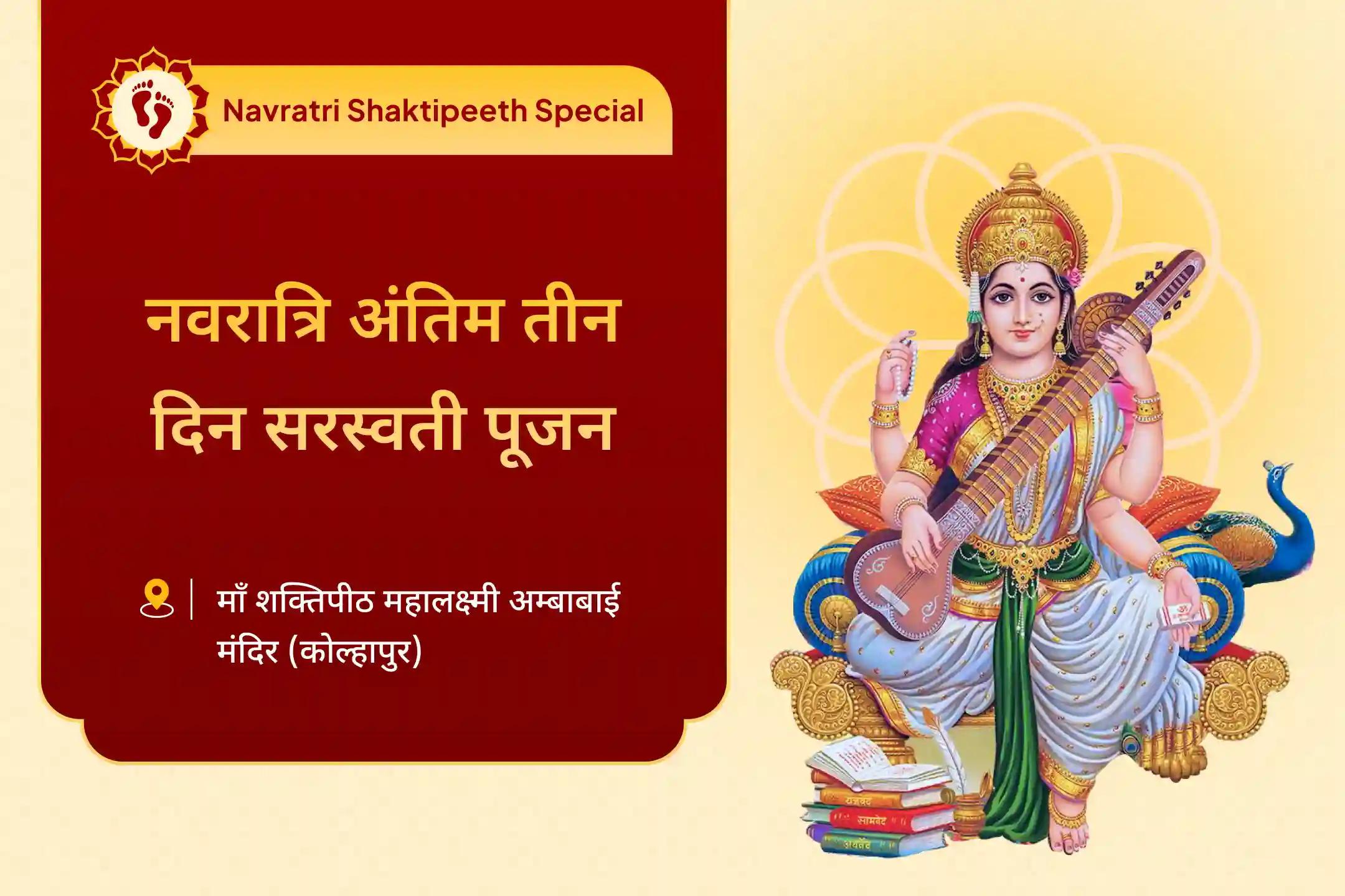 ✨ क्या आप अपने बच्चे के शिक्षा से जुड़े भविष्य को लेकर चिंतित हैं? इस विशेष नवरात्रि अनुष्ठान के माध्यम से ऐसी चिंताओं के समाधान की प्रार्थना की जाती है।