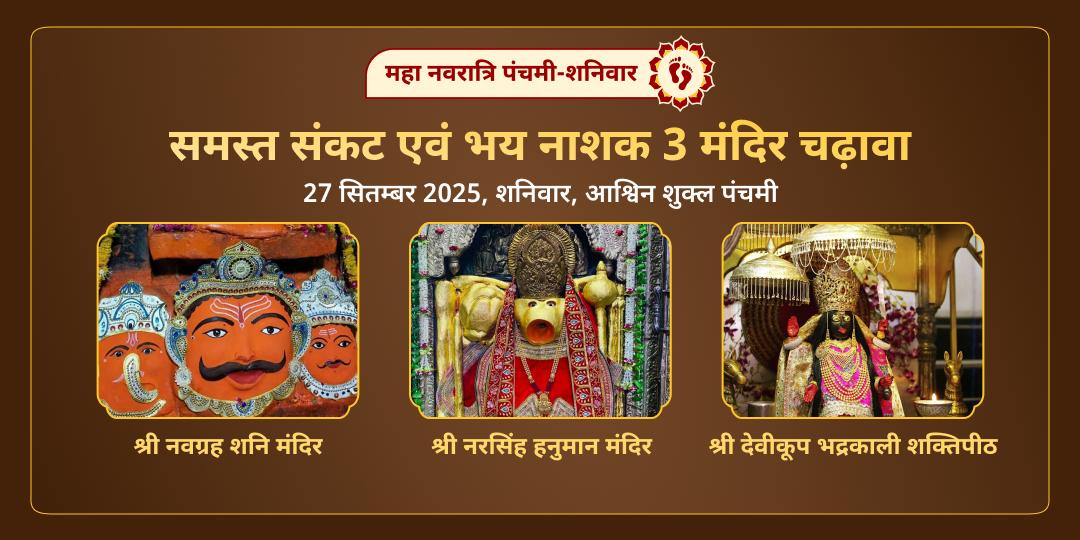 महा नवरात्रि पंचमी-शनिवार महाकाली, शनिदेव एवं हनुमान 3 मंदिर चढ़ावा