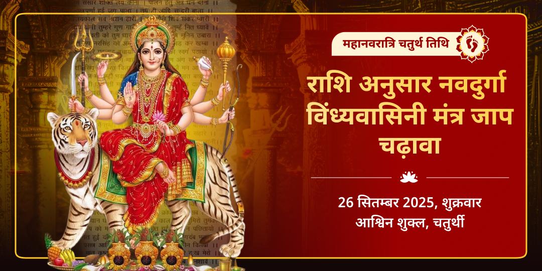 महा नवरात्रि चतुर्थ राशि अनुसार नवदुर्गा विंध्यवासिनी मंत्र जाप चढ़ावा