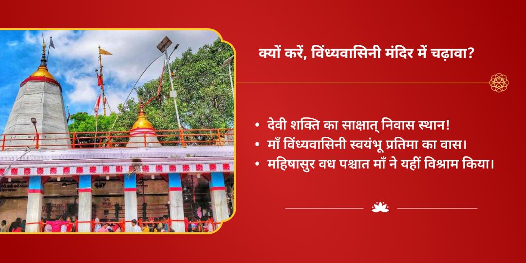 महा नवरात्रि चतुर्थ राशि अनुसार नवदुर्गा विंध्यवासिनी मंत्र जाप चढ़ावा