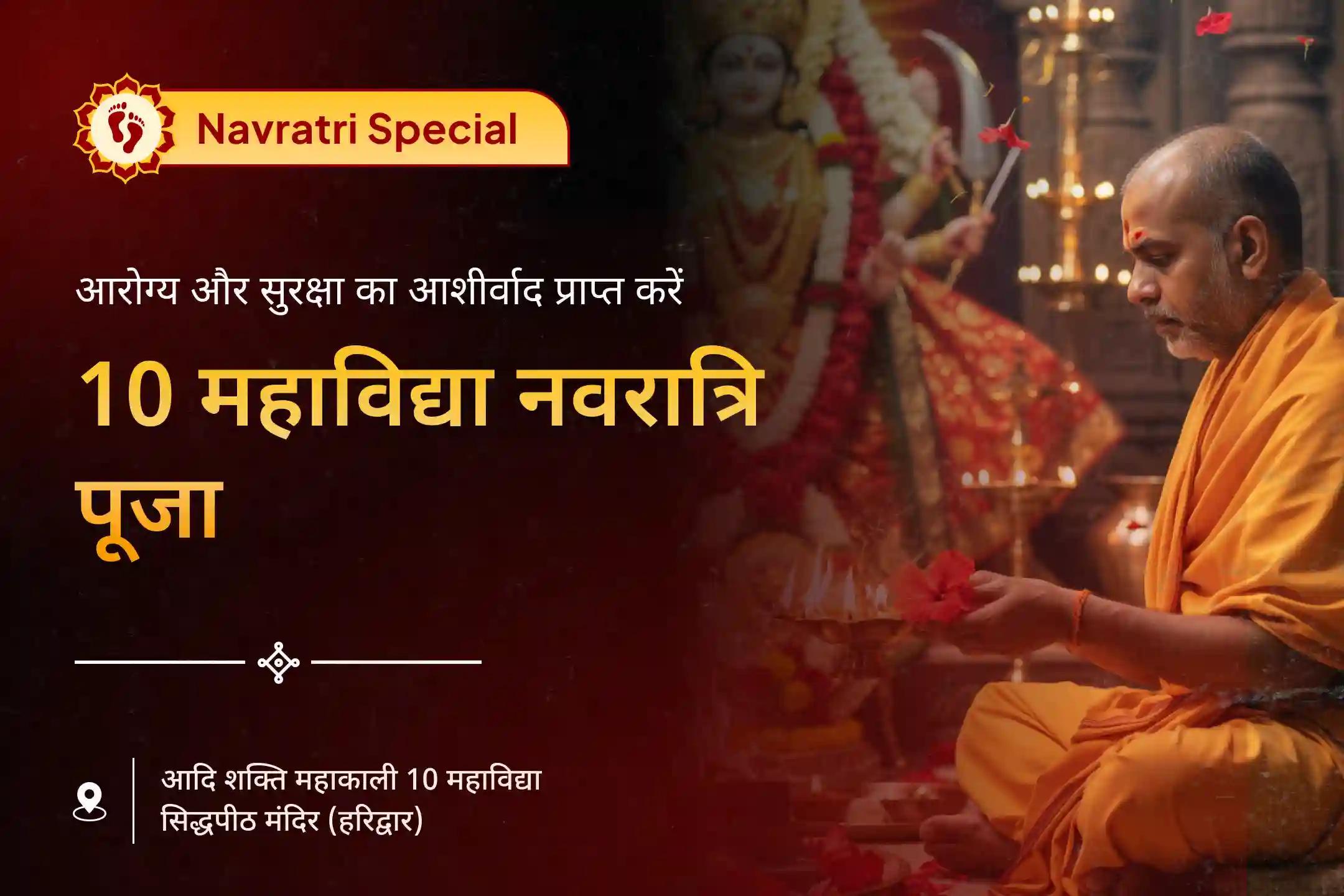नवरात्रि के 9वें दिन माँ दुर्गा का रक्षा और विजय का परम आशीर्वाद नवरात्रि के अंतिम 2 दिन 10 महाविद्या विशेष 10 महाविद्या नवमी महापूजा एवं तंत्र युक्त यज्ञ