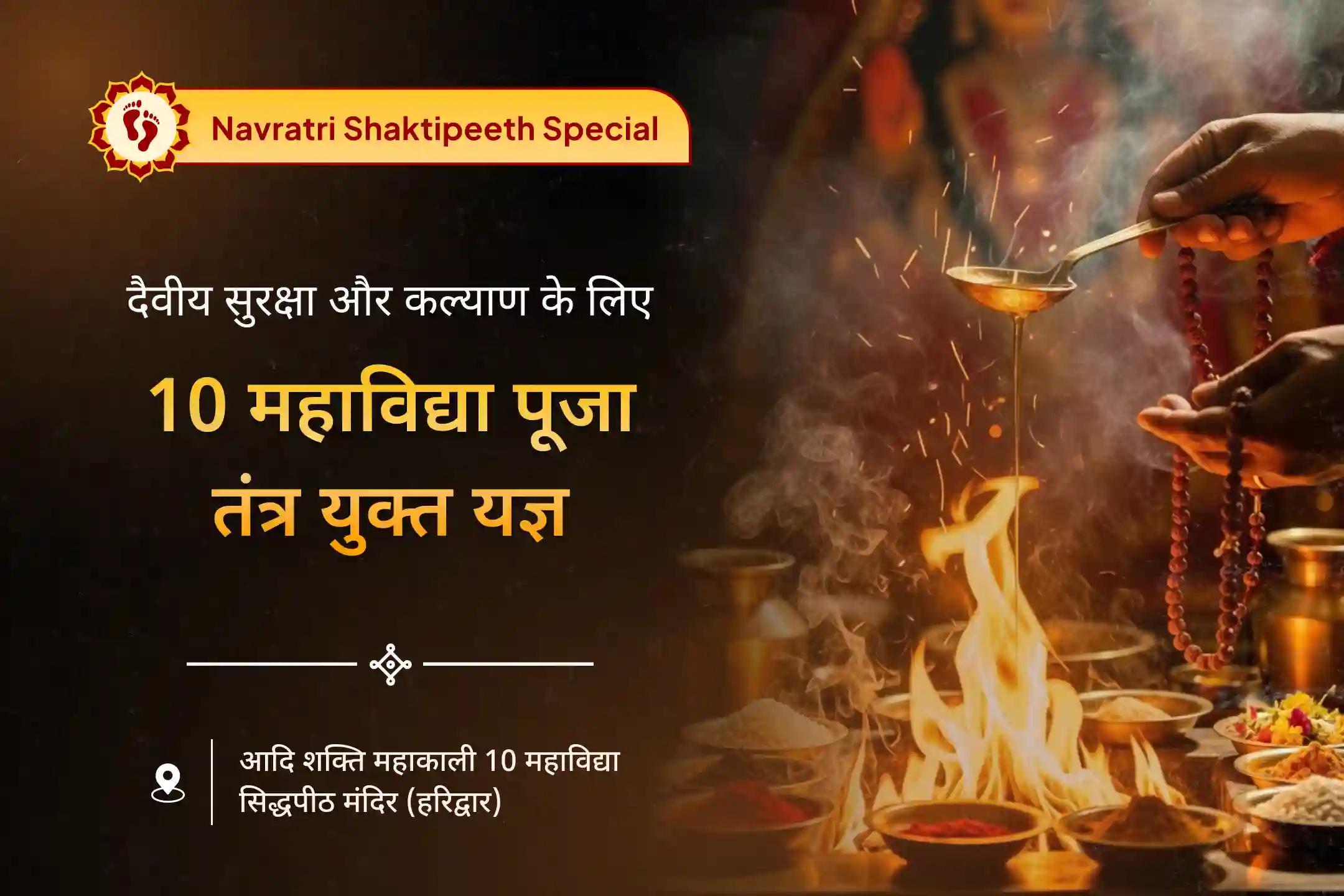 सुरक्षा और कल्याण के लिए 10 महाविद्याओं का आशीर्वाद 10 महाविद्या नवरात्रि विशेष 10 महाविद्या पूजा और तंत्र युक्त यज्ञ