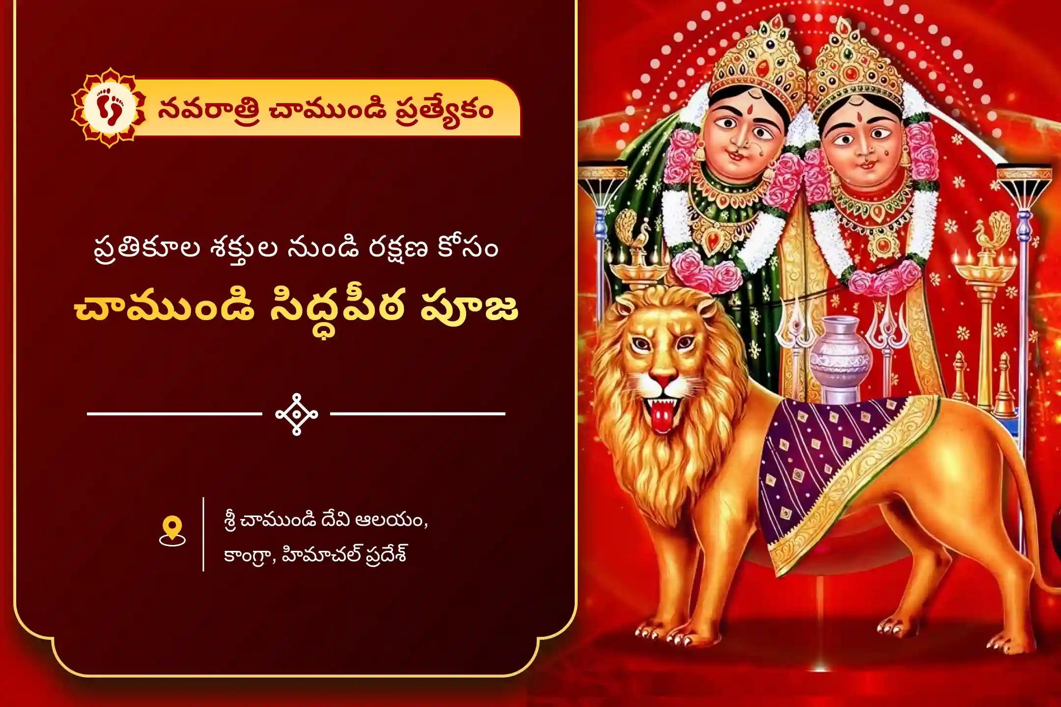 మీ కోరికలు అన్ని నెరవేరడానికి మరియు ప్రతికూల శక్తుల నుండి రక్షణ కోసం మహా చండీ దేవి చాముండి సిద్ధపీఠం ప్రత్యేక మహా చండీ హోమంలో పాల్గొనండి