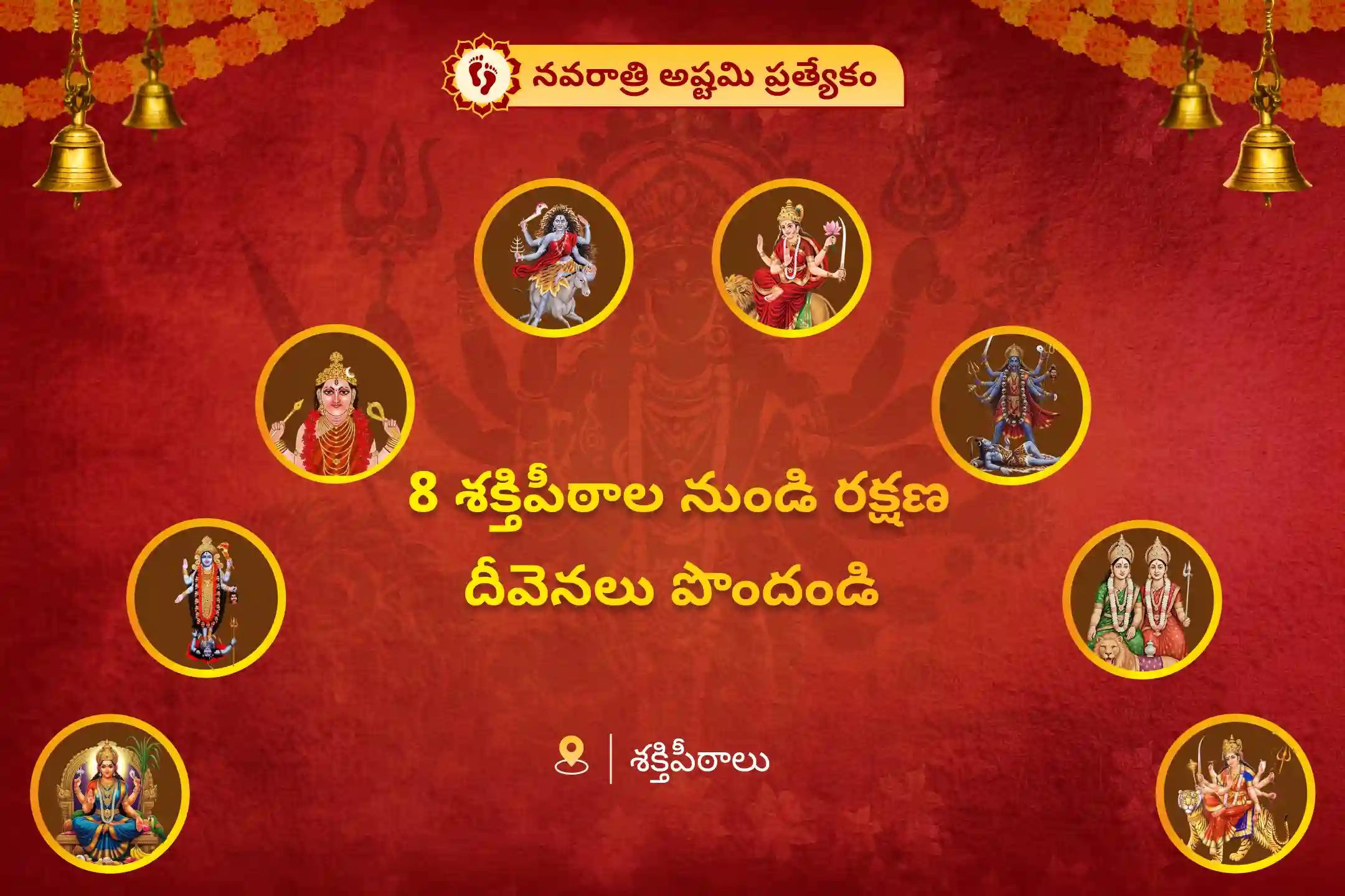 8 శక్తిపీఠాల అష్టమి ప్రత్యేక నవరాత్రి అష్టమి 1,25,000 నవార్ణ మంత్ర జపం మరియు మహా శక్తి మహా హోమంలో పాల్గొని 8 శక్తిపీఠాల నుండి ఆశీర్వాదం పొందండి మరియు దుష్ట శక్తుల నుండి మిమ్మల్ని మీరు రక్షించుకోండి.