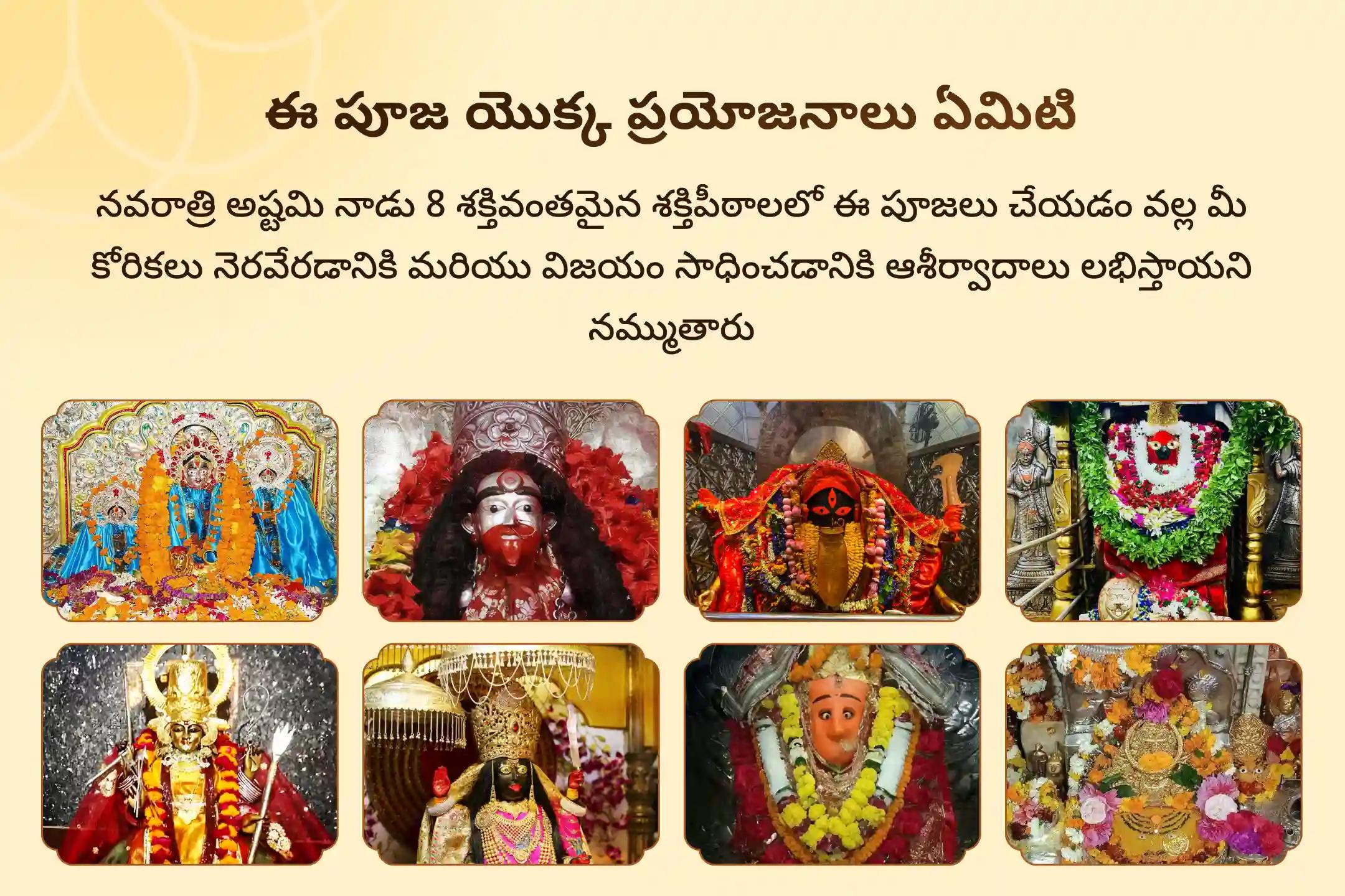 8 శక్తిపీఠాల అష్టమి ప్రత్యేక నవరాత్రి అష్టమి 1,25,000 నవార్ణ మంత్ర జపం మరియు మహా శక్తి మహా హోమంలో పాల్గొని 8 శక్తిపీఠాల నుండి ఆశీర్వాదం పొందండి మరియు దుష్ట శక్తుల నుండి మిమ్మల్ని మీరు రక్షించుకోండి.