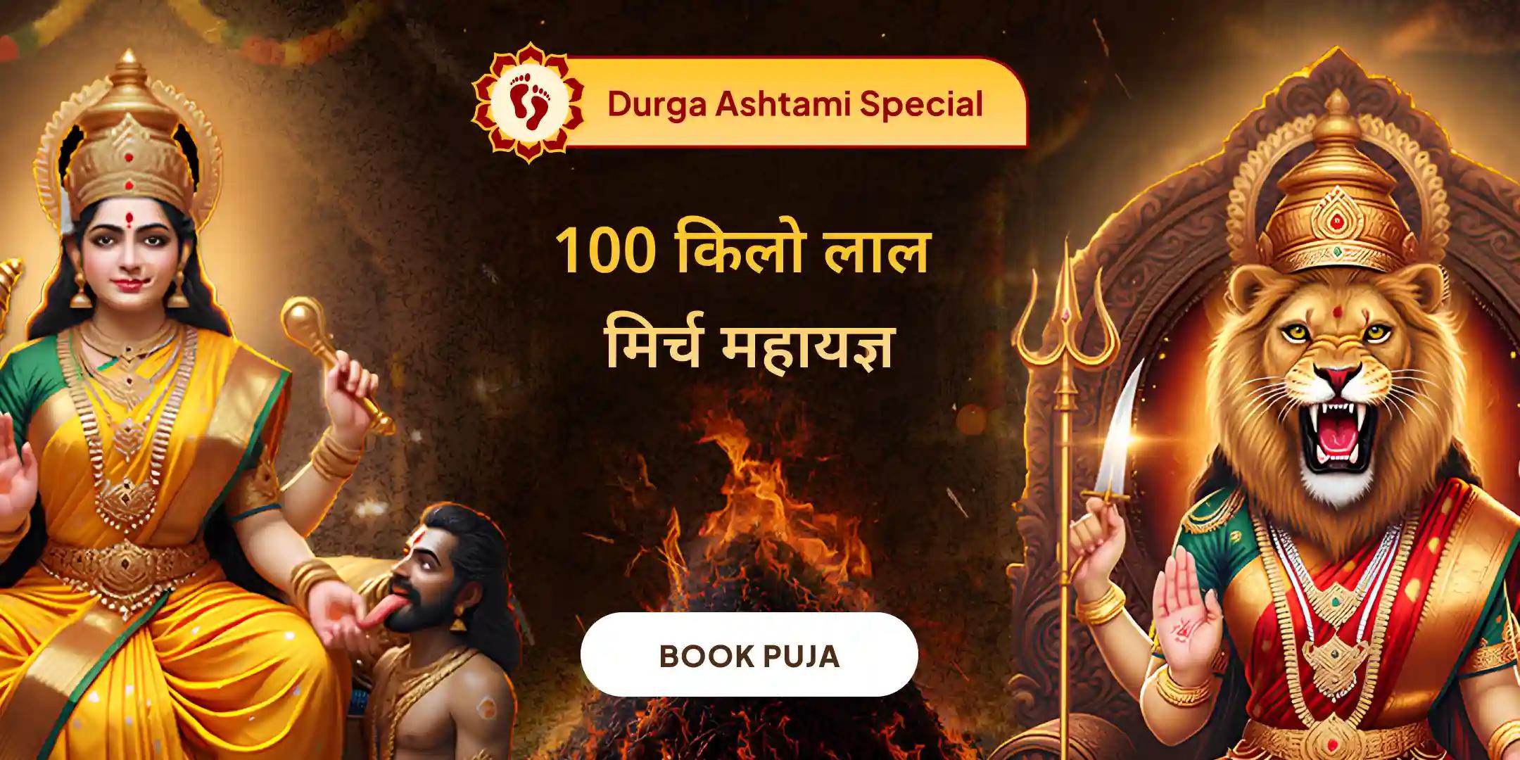 100 किलो लाल मिर्च अग्नि आहुति महायज्ञ बगलामुखी-प्रत्यांगिरा कवच अनुष्ठान 1,25,000 लाख मूल मंत्र जाप