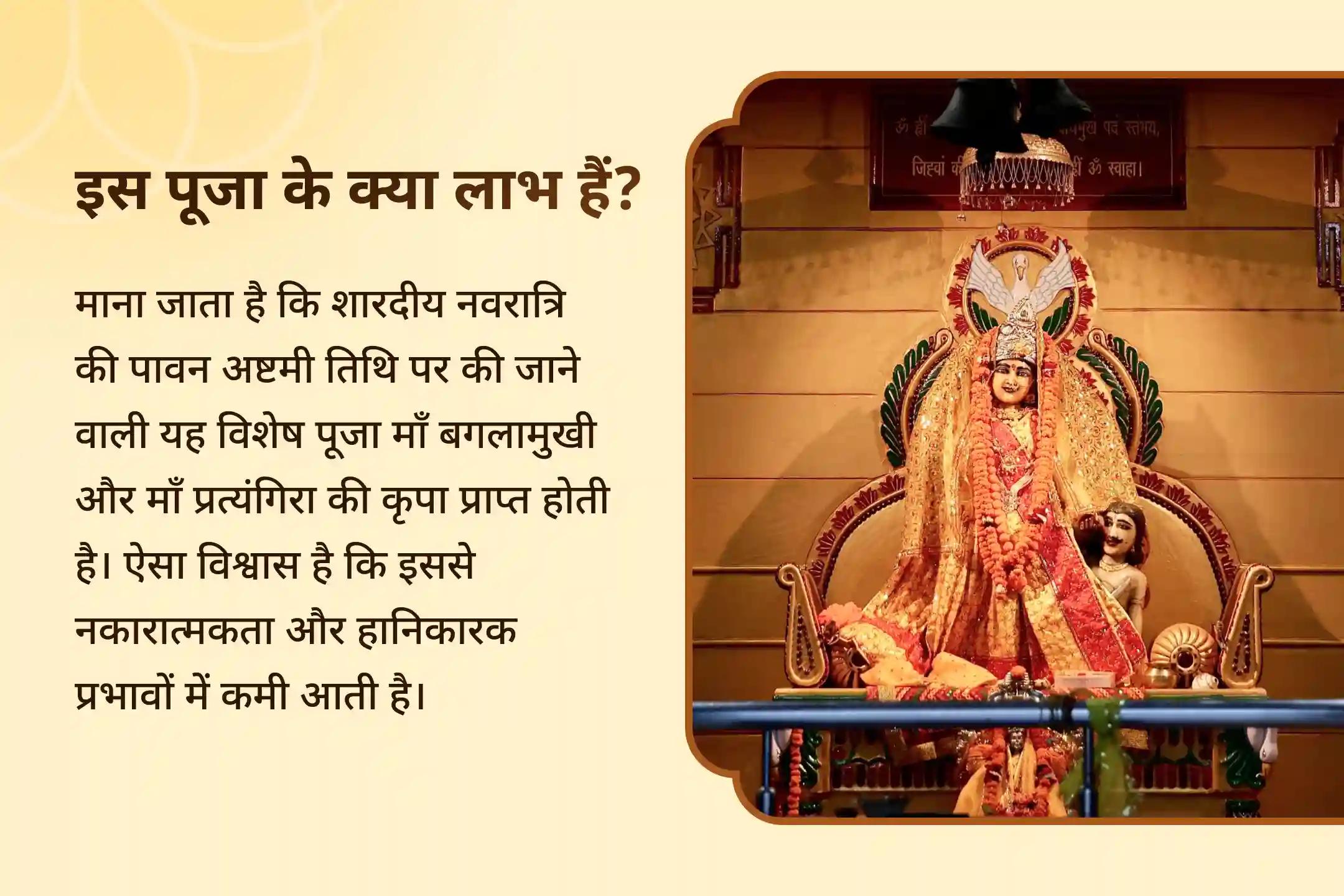 इस महाअष्टमी माँ की दिव्य कृपा प्राप्त करें और 100 किलो लाल मिर्च अग्नि आहुति महायज्ञ, बगलामुखी-प्रत्यंगिरा कवच अनुष्ठान तथा 1,25,000 मूल मंत्र जप के माध्यम से नकारात्मक ऊर्जाओं से राहत का आशीष पायें।