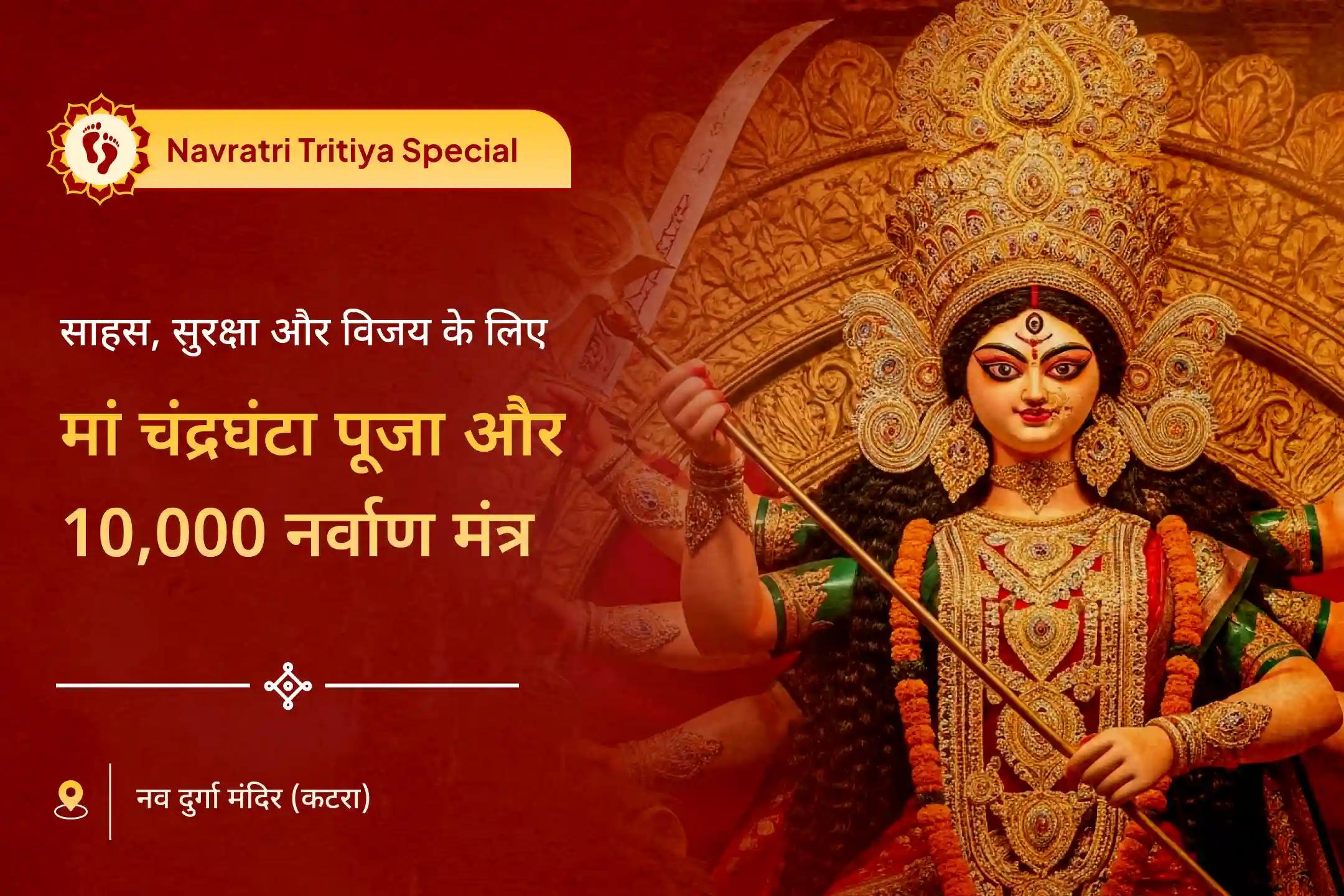 निडर नेतृत्व के लिए मां दुर्गा का आशीर्वाद नवरात्रि चंद्रघंटा रक्षा विशेष चंद्रघंटा दुर्गति नाशिनी स्वर शक्ति पूजा और 10,000 चंद्र मूल मंत्र जाप