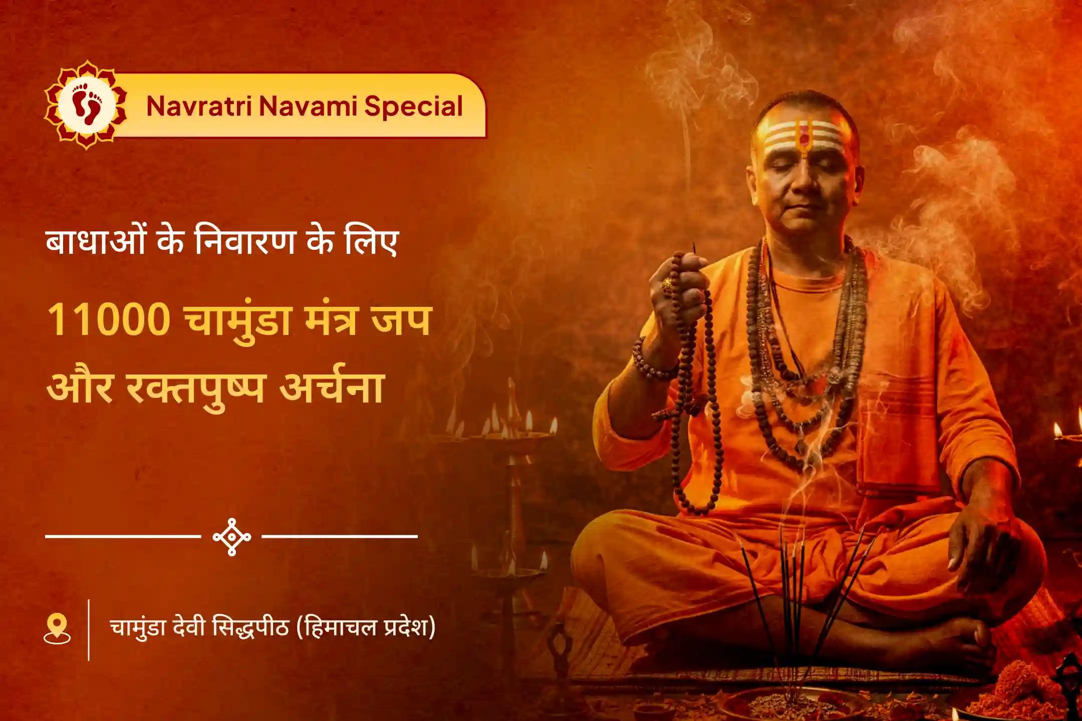 महानवमी के पावन अवसर पर शत्रु नाश और जीवन की परेशानियों से राहत के आशीर्वाद हेतु कराएं 11000 चामुंडा अष्टाक्षरी मंत्र जप, :rose: रक्तपुष्प अर्चना और दिव्य दुर्गा हवन