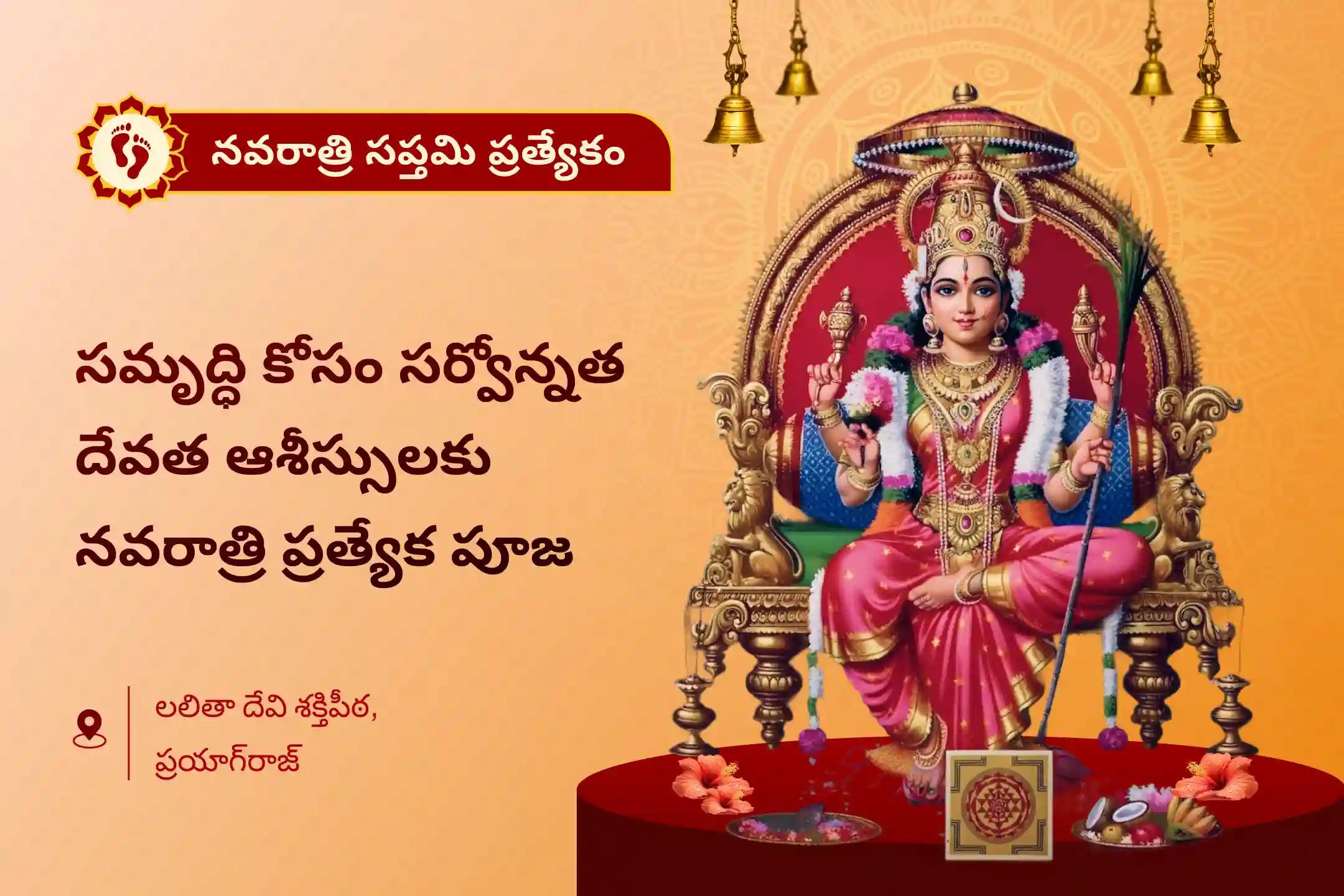 దేవి యొక్క సర్వోన్నత రూపాన్ని ఆవాహన చేయడానికి మరియు సమృద్ధికి ఆశీస్సులను పొందడానికి మహా సప్తమి రాజరాజేశ్వరి అమ్మవారి శక్తిపీఠం రాజరాజేశ్వరి అమ్మవారి పూజ, కుంకుమార్చన, మరియు 108 కన్యా భోజనంలో పాల్గొనండి.