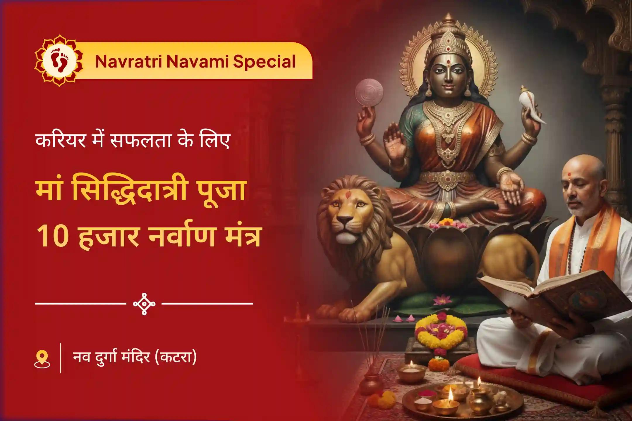 🔱 नवरात्रि की महानवमी पर मां सिद्धिदात्री शक्ति पूजा और 10 हजार नर्वाण मंत्र जाप से पाएं करियर में सफलता का आशीर्वाद