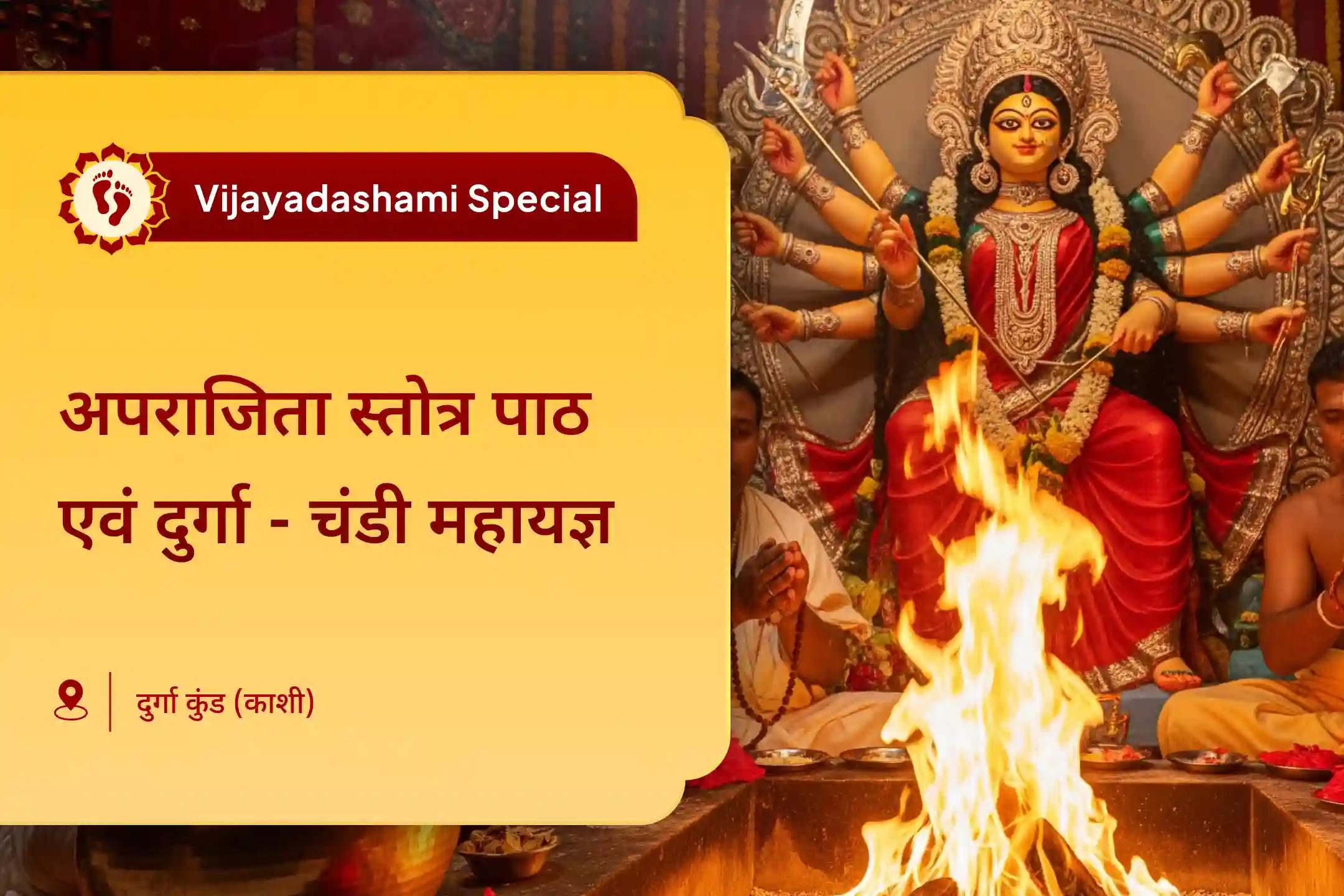 विजयादशमी अपराजिता विशेष में भाग लें और दुर्गा स्वरूप अपराजिता स्तोत्र पाठ एवं चंडी हवन करके शत्रुओं और न्यायिक मामलों में विजय का आशीर्वाद प्राप्त करें।
