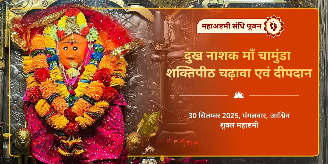 महाष्टमी संधि पूजन माँ चामुंडा शक्तिपीठ चढ़ावा एवं दीपदान