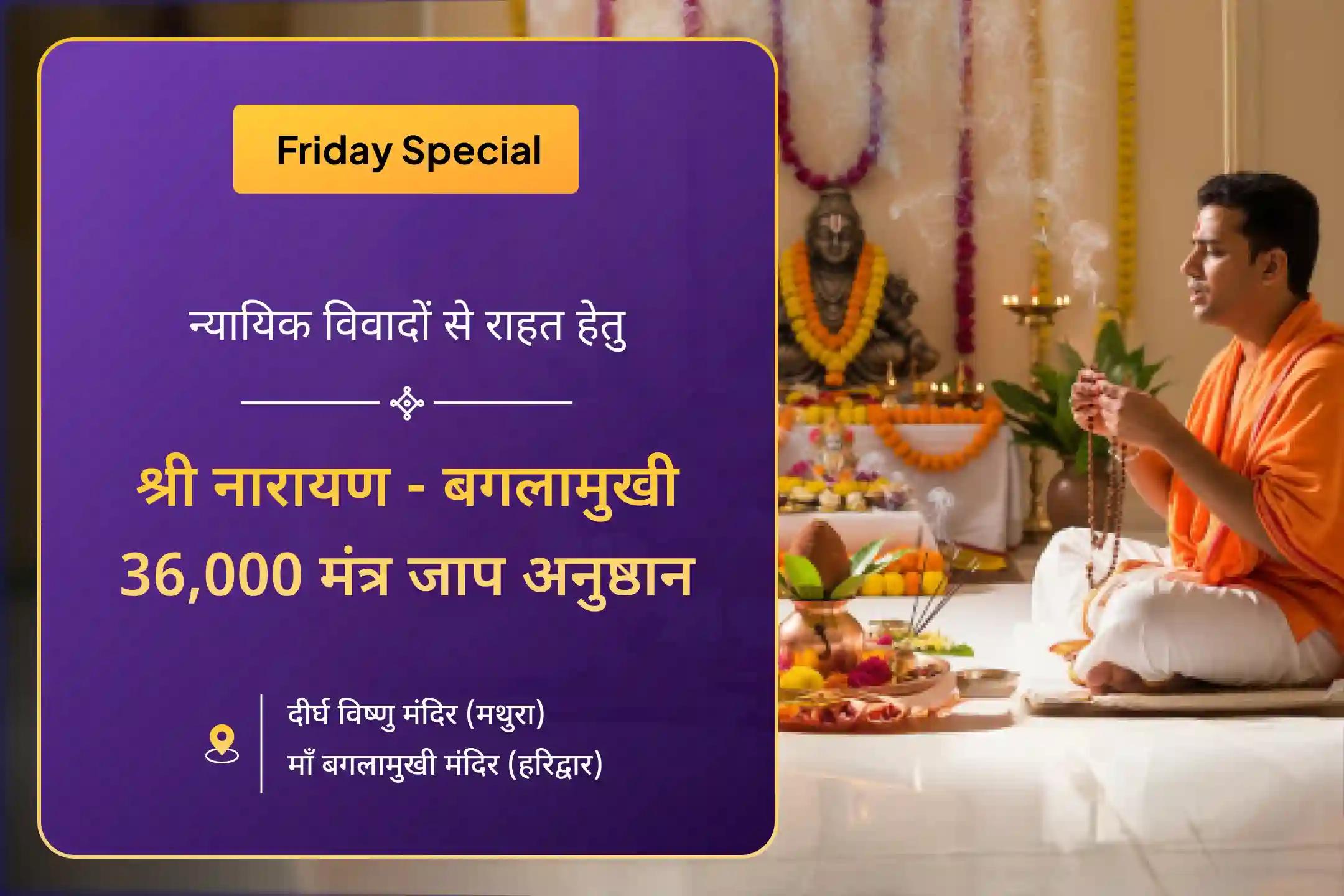 36,000 माँ बगलामुखी मंत्र जाप एवं नारायण सुदर्शन कवचम् यज्ञ द्वारा कानूनी मामलों में अनुकूल परिणाम पाने और शत्रुता को दूर करने का आशीर्वाद पाने के लिए एकादशी विशेष पूजा में भाग लें।