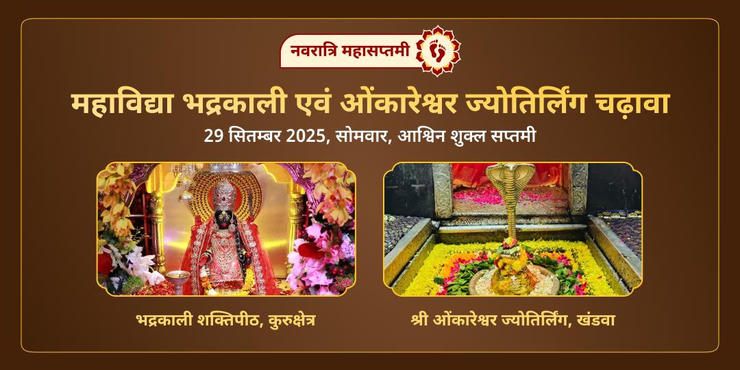 नवरात्रि महासप्तमी महाविद्या भद्रकाली एवं ओंकारेश्वर ज्योतिर्लिंग चढ़ावा
