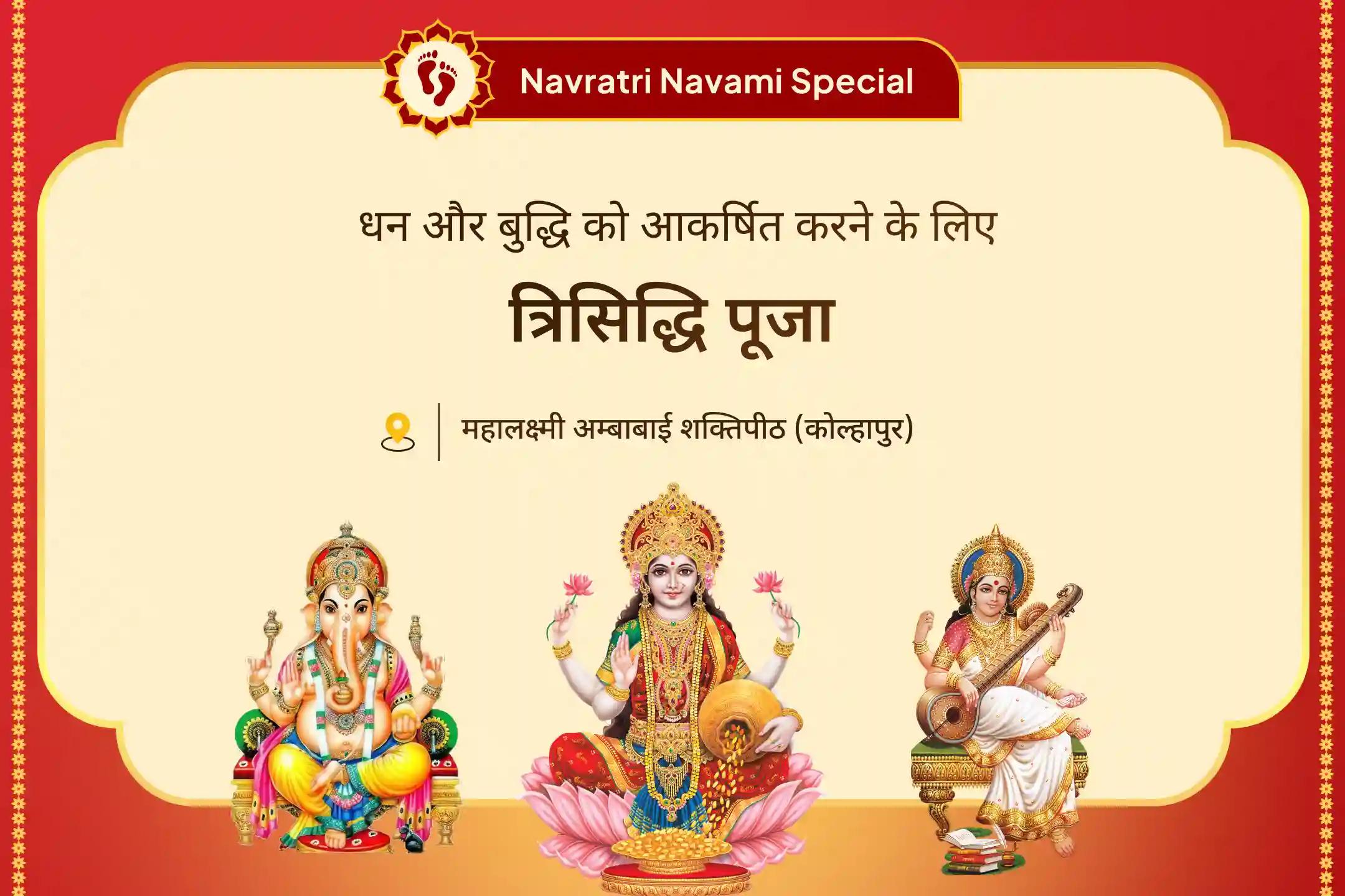✨ सफलता, बुद्धि और समृद्धि की प्राप्ति के लिए महानवमी और बुधवार के शुभ संयोग में श्री गणेश-लक्ष्मी-सरस्वती त्रिसिद्धि पूजा के पुण्य के भागी बनें।