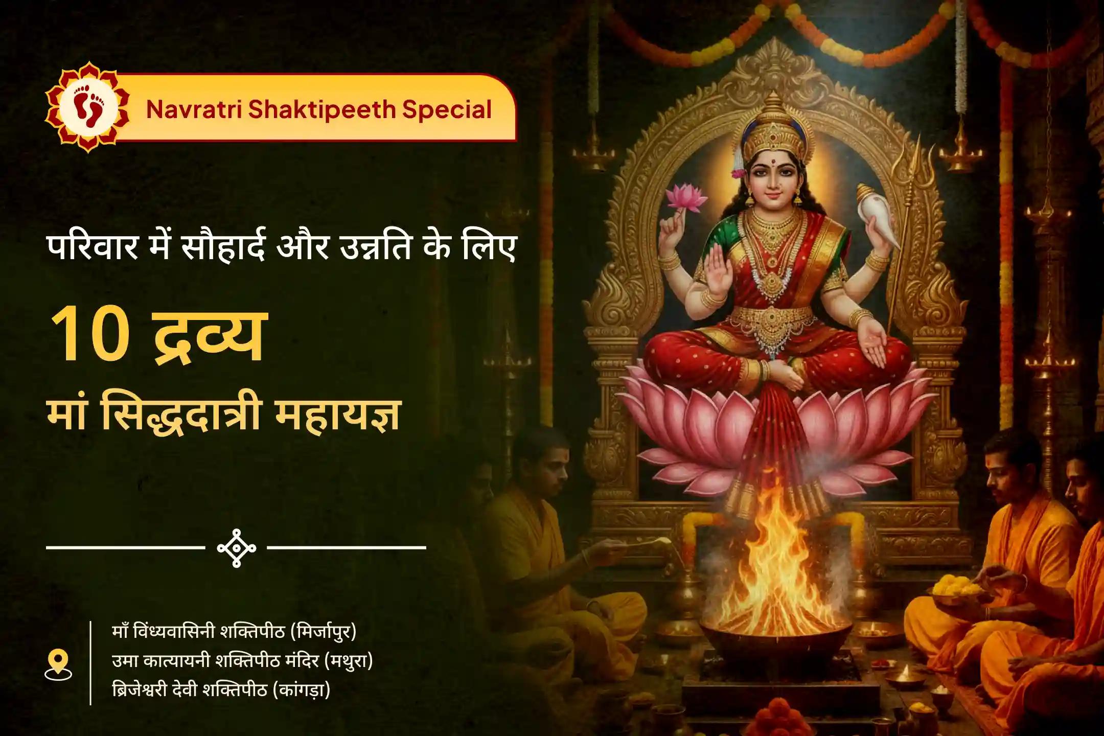 🪔 नवरात्रि के अंतिम दिन मनोकामनापूर्ति, पारिवारिक खुशहाली के लिए 3 शक्तिपीठों में एक साथ नवमी महायज्ञ की शक्ति को महसूस करें 