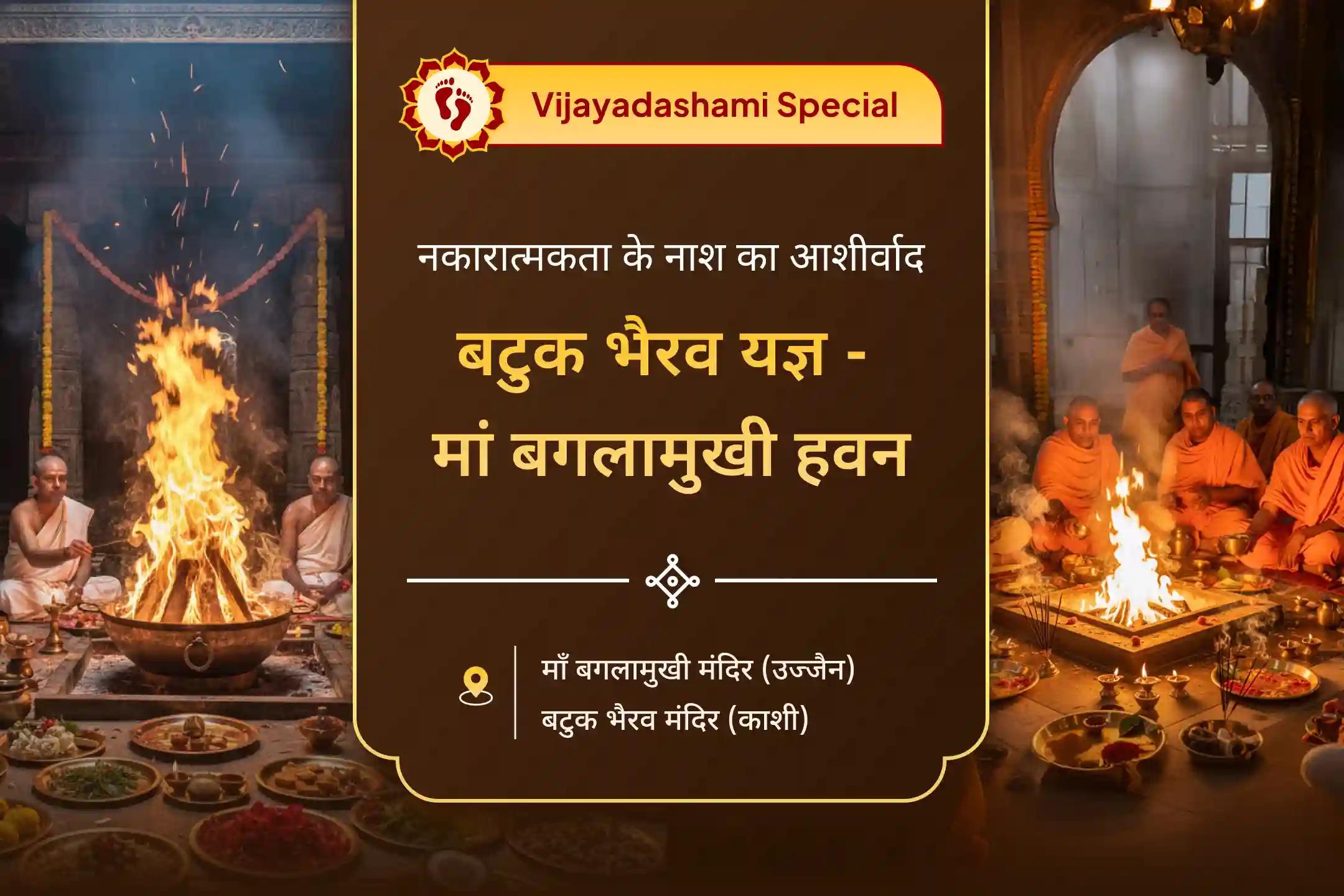 बुरी नजर हटाने और नकारात्मकता के नाश का आशीर्वाद पाने के लिए विजयदशमी नज़र दोष निवारण विशेष नजर दोष शांति बटुक भैरव रक्षा कवच तंत्रोक्त यज्ञ एवं बगलामुखी हवन