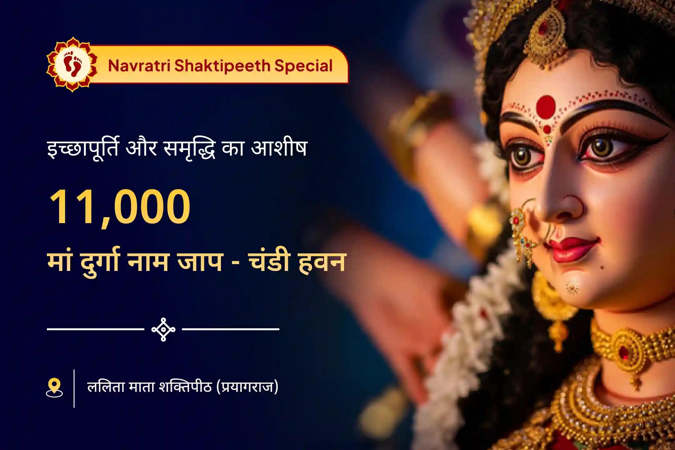 🙏 11 हजार मां दुर्गा नाम जाप और दुर्गा-चंडी हवन की शक्ति महसूस करें और पाएं सुख-समृद्धि का दिव्य आशीर्वाद 🙏