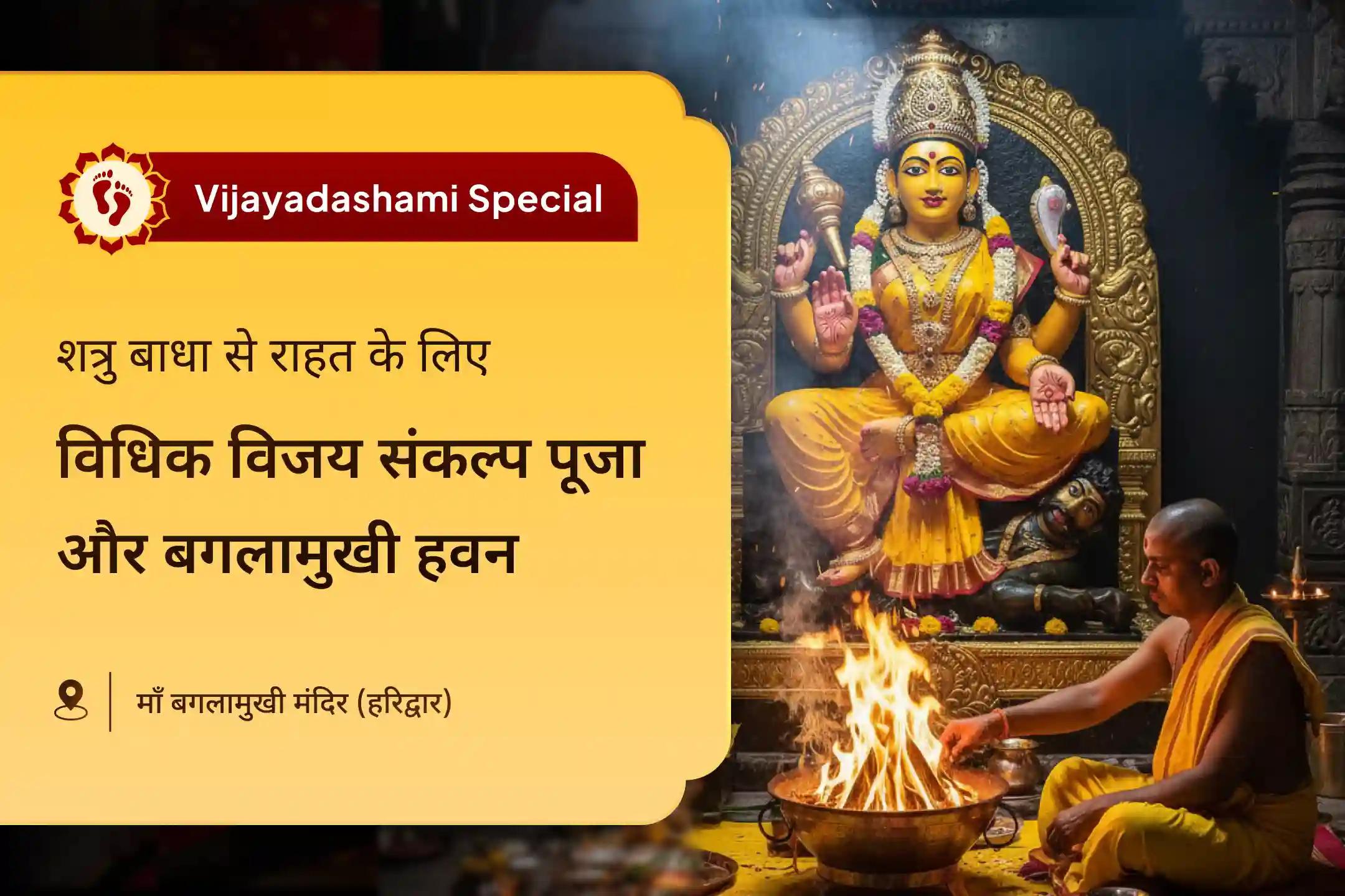 कभी-कभी जब हम विवादों और मुकदमों के जाल में फँस जाते हैं, तो लगता है कि हमारे प्रयास न्याय लाने के लिए पर्याप्त नहीं हैं। शत्रुओं और कानूनी मामलों में विजय के लिए बगलामुखी संकल्प पूजा के माध्यम से आशीर्वाद प्राप्त करें।