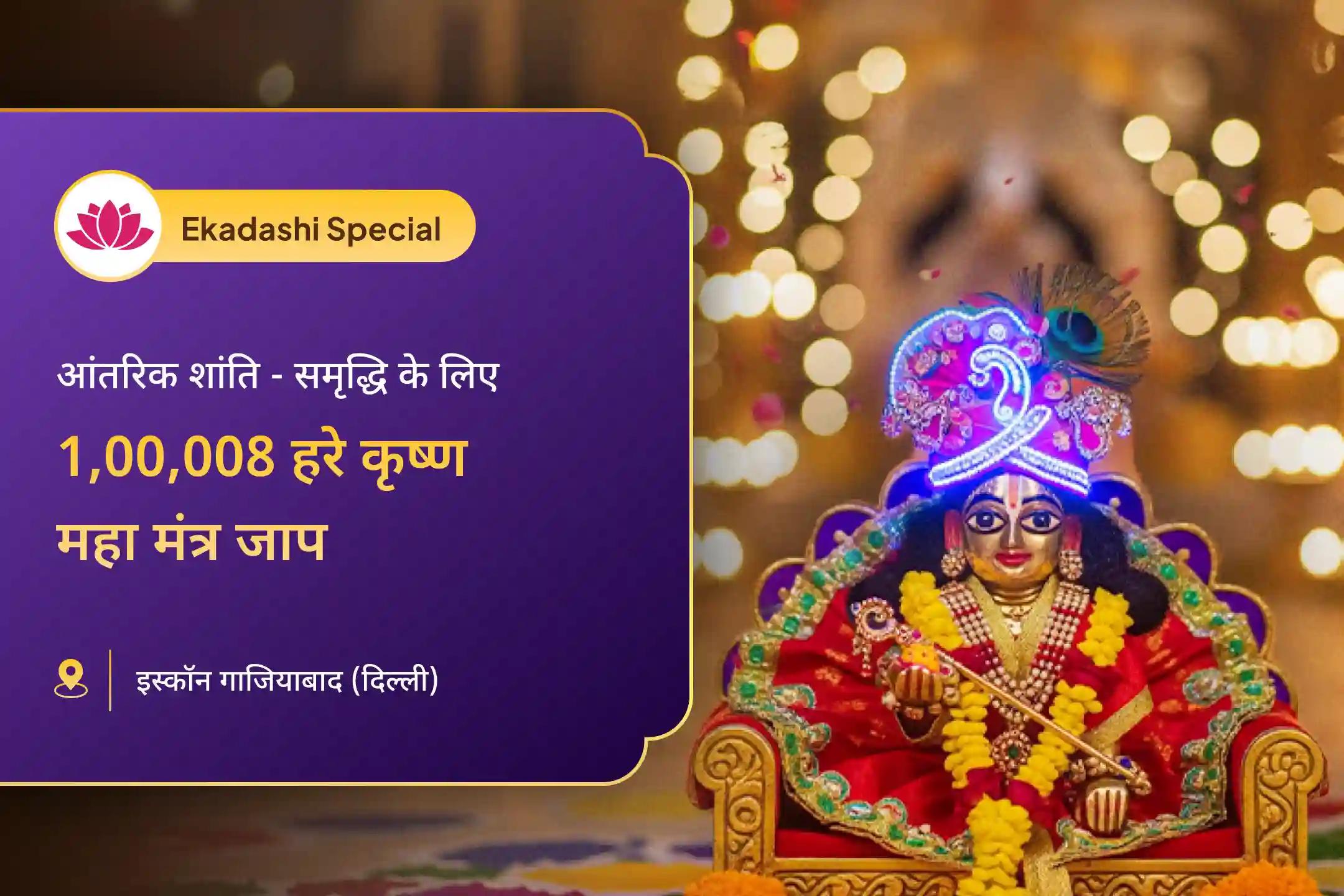 भगवान कृष्ण की दिव्य कृपा और संरक्षण के माध्यम से आंतरिक शांति और समृद्धि की प्राप्ति के लिए 24 घंटे का अखंड एकादशी कृष्ण कीर्तन विशेष 1,00,008 हरे कृष्ण महा मंत्र जाप एवं विष्णु सहस्रनाम पाठ