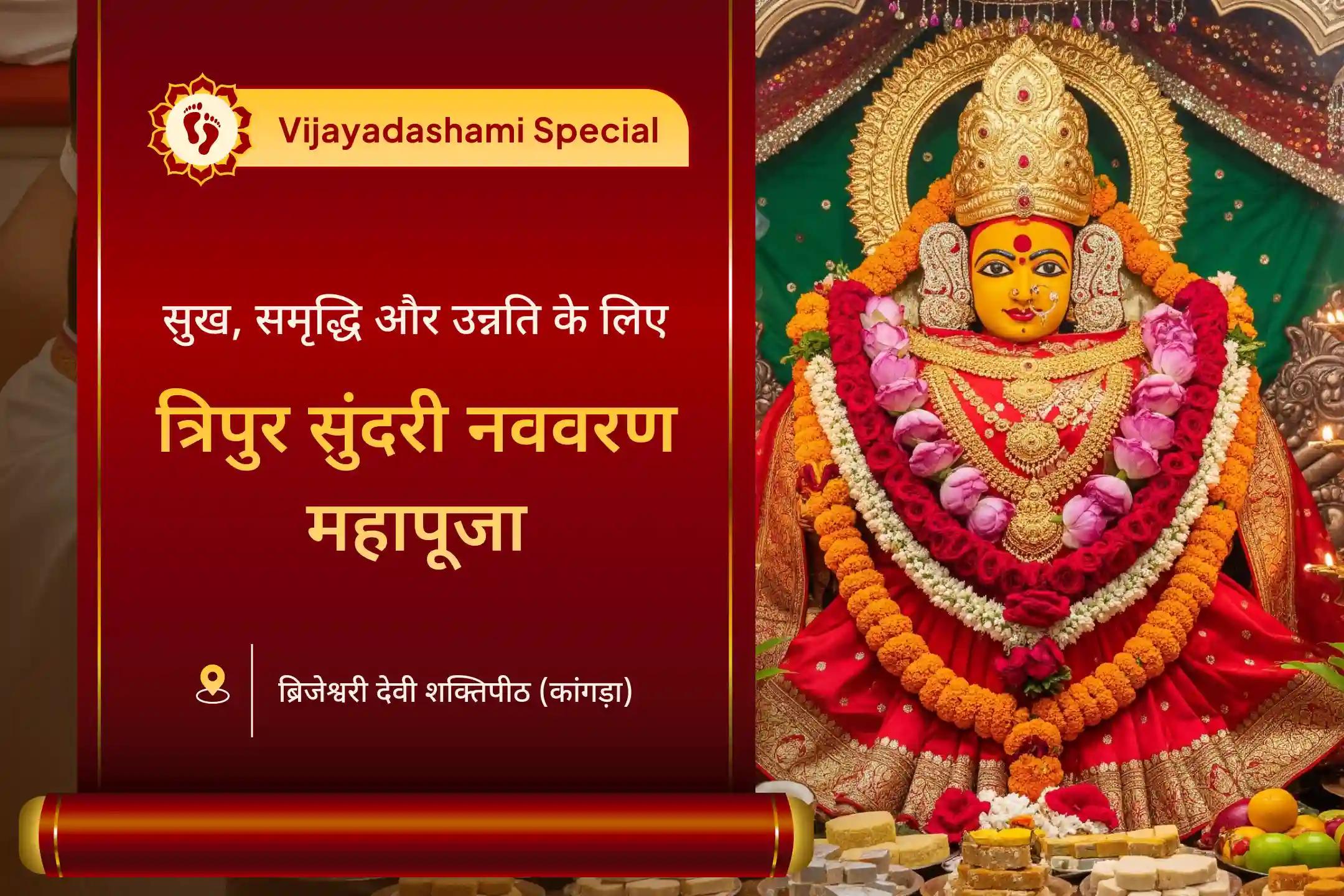 🛕 विजय दशमी पर मां ब्रजेश्वरी त्रिपुर सुंदरी नववरण महापूजा और श्री यंत्र अर्चना से जीवन में पाएं सुख-समृद्धि का दिव्य आशीर्वाद 🛕